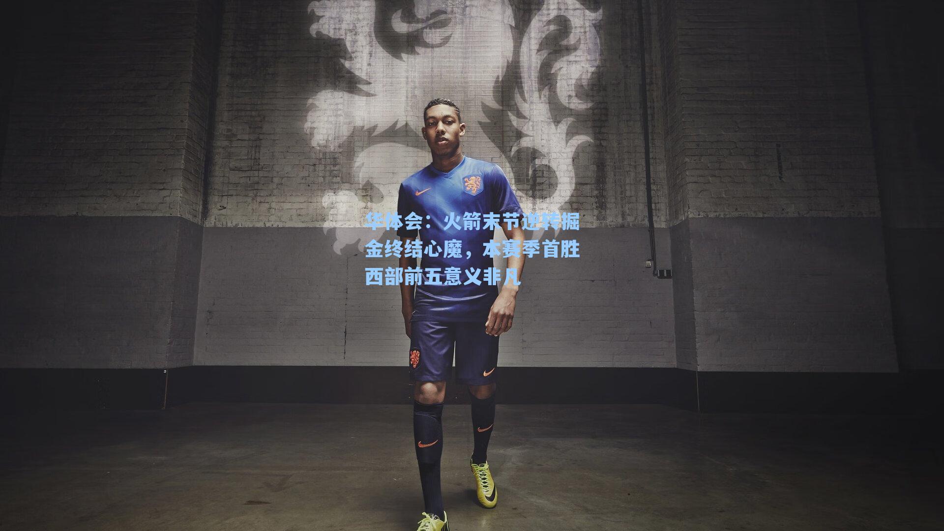 火箭末节逆转掘金终结心魔，本赛季首胜西部前五意义非凡