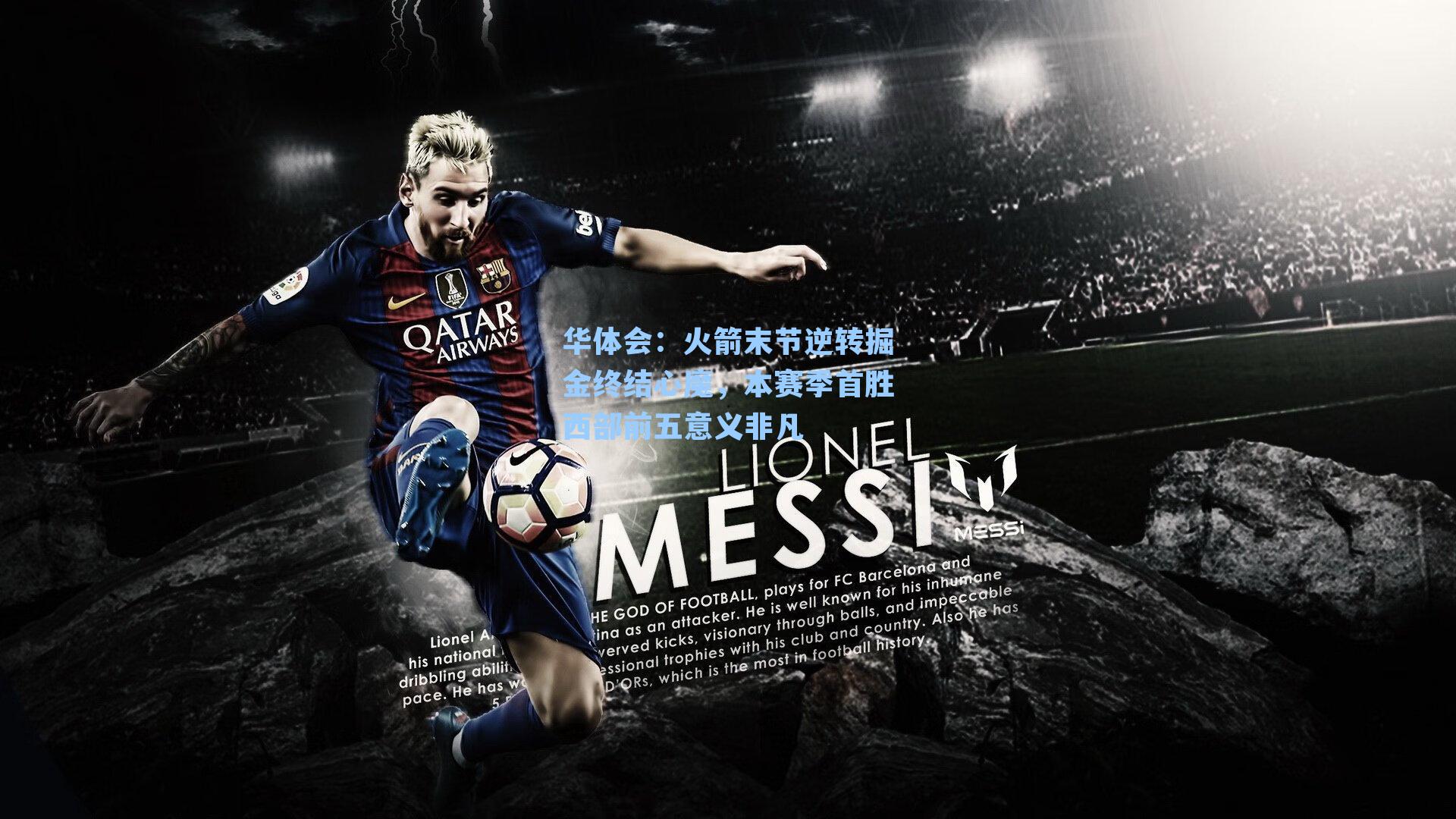 火箭末节逆转掘金终结心魔，本赛季首胜西部前五意义非凡