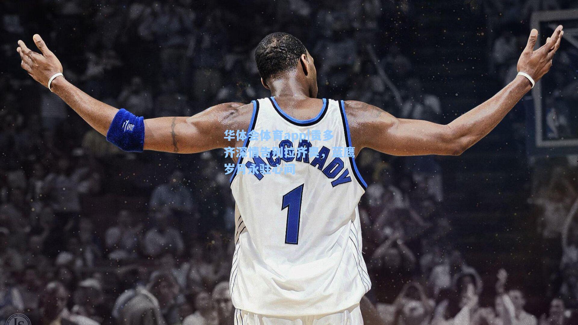 贡多齐深情告别拉齐奥,蓝鹰岁月永驻心间