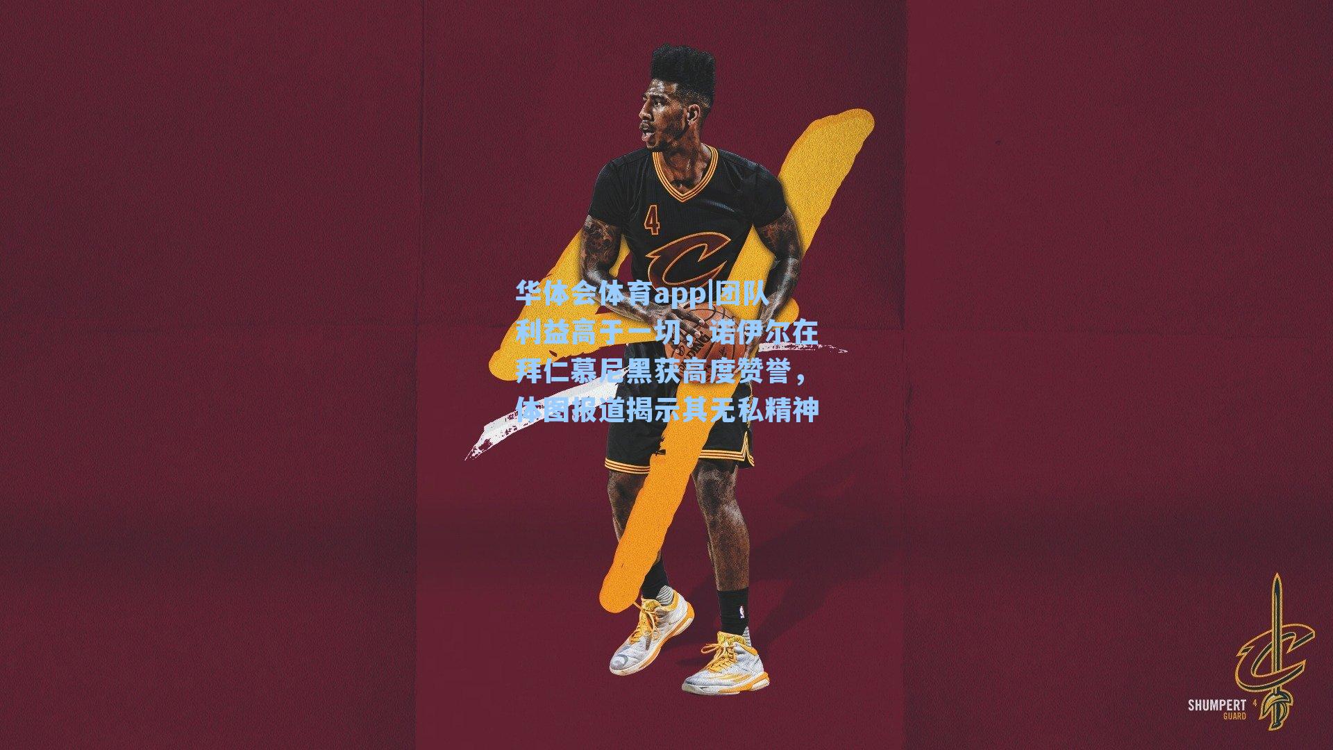 团队利益高于一切，诺伊尔在拜仁慕尼黑获高度赞誉，体图报道揭示其无私精神