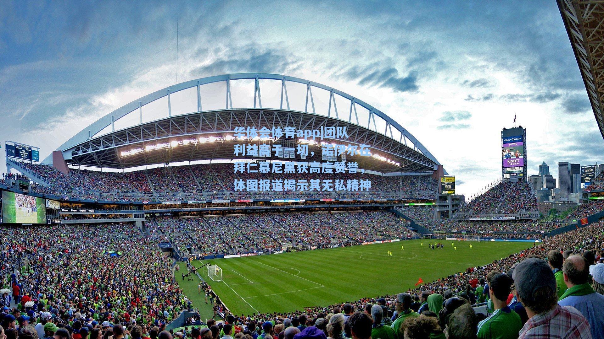 团队利益高于一切，诺伊尔在拜仁慕尼黑获高度赞誉，体图报道揭示其无私精神