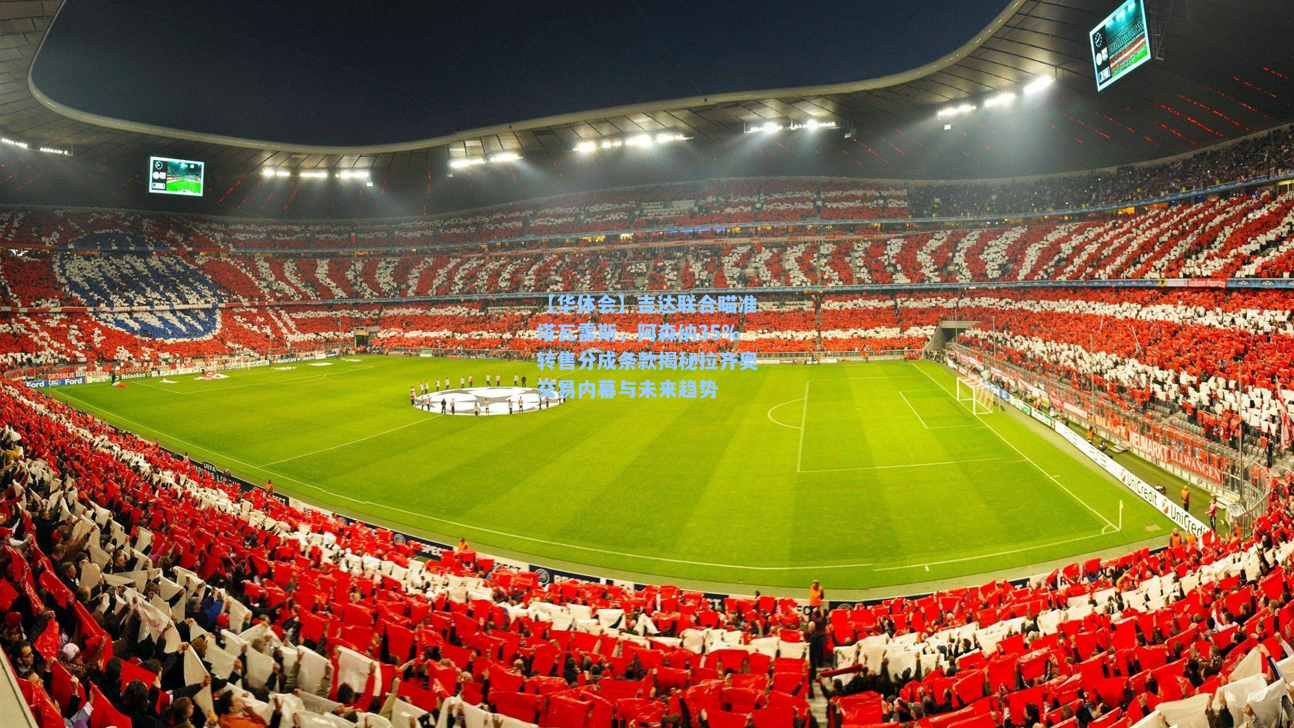 吉达联合瞄准塔瓦雷斯,阿森纳35%转售分成条款揭秘拉齐奥交易内幕与未来趋势