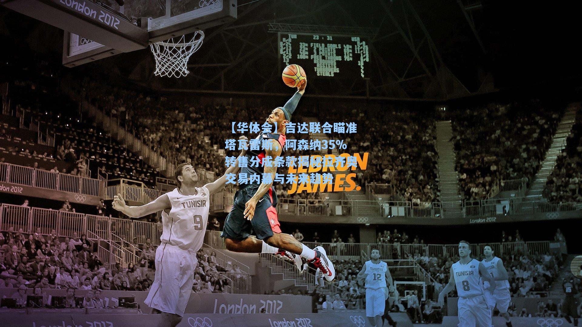 吉达联合瞄准塔瓦雷斯,阿森纳35%转售分成条款揭秘拉齐奥交易内幕与未来趋势