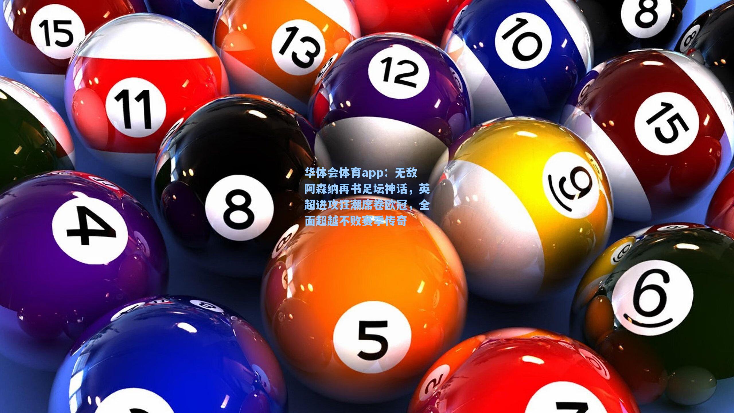 无敌阿森纳再书足坛神话，英超进攻狂潮席卷欧冠，全面超越不败赛季传奇