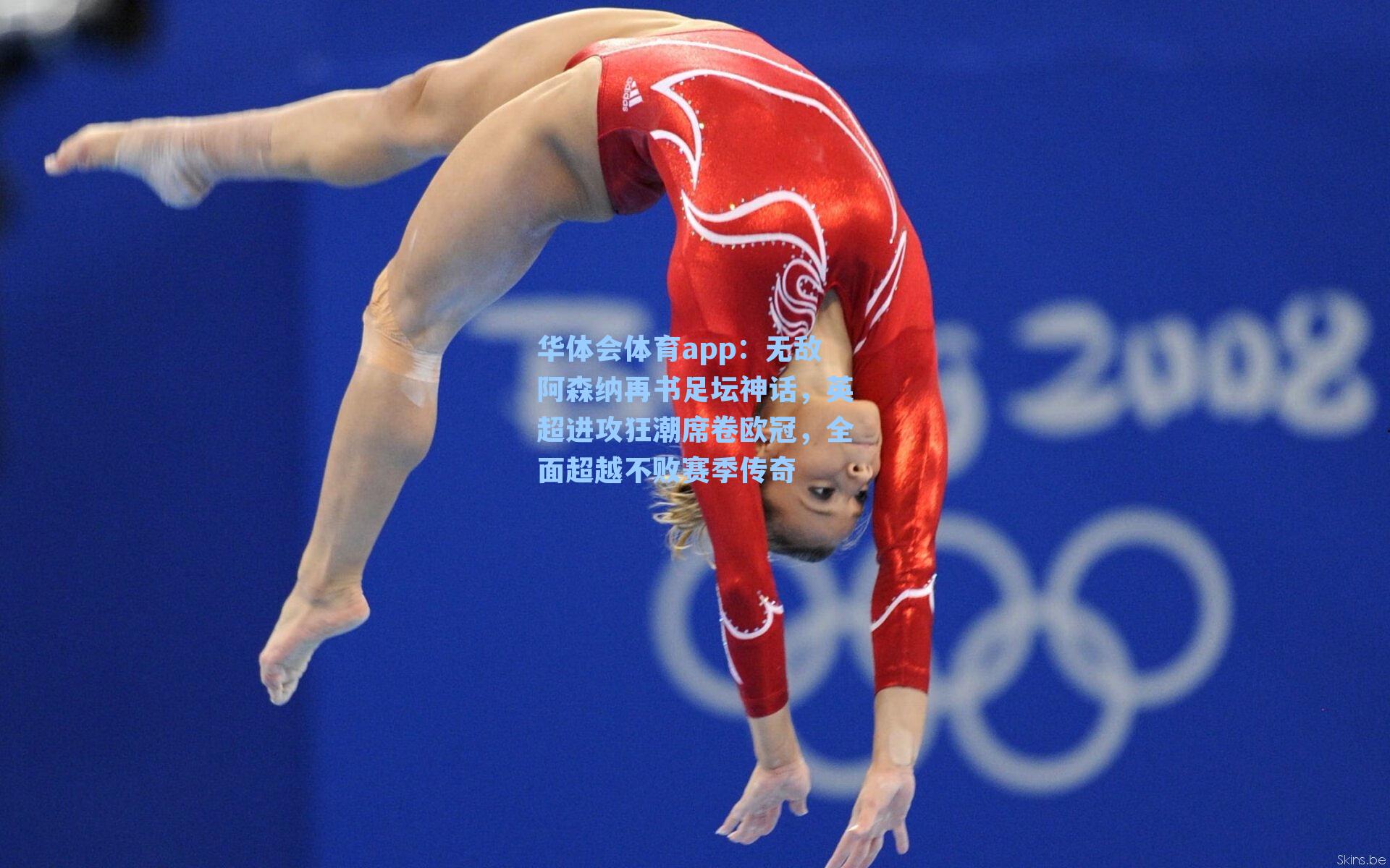 无敌阿森纳再书足坛神话，英超进攻狂潮席卷欧冠，全面超越不败赛季传奇