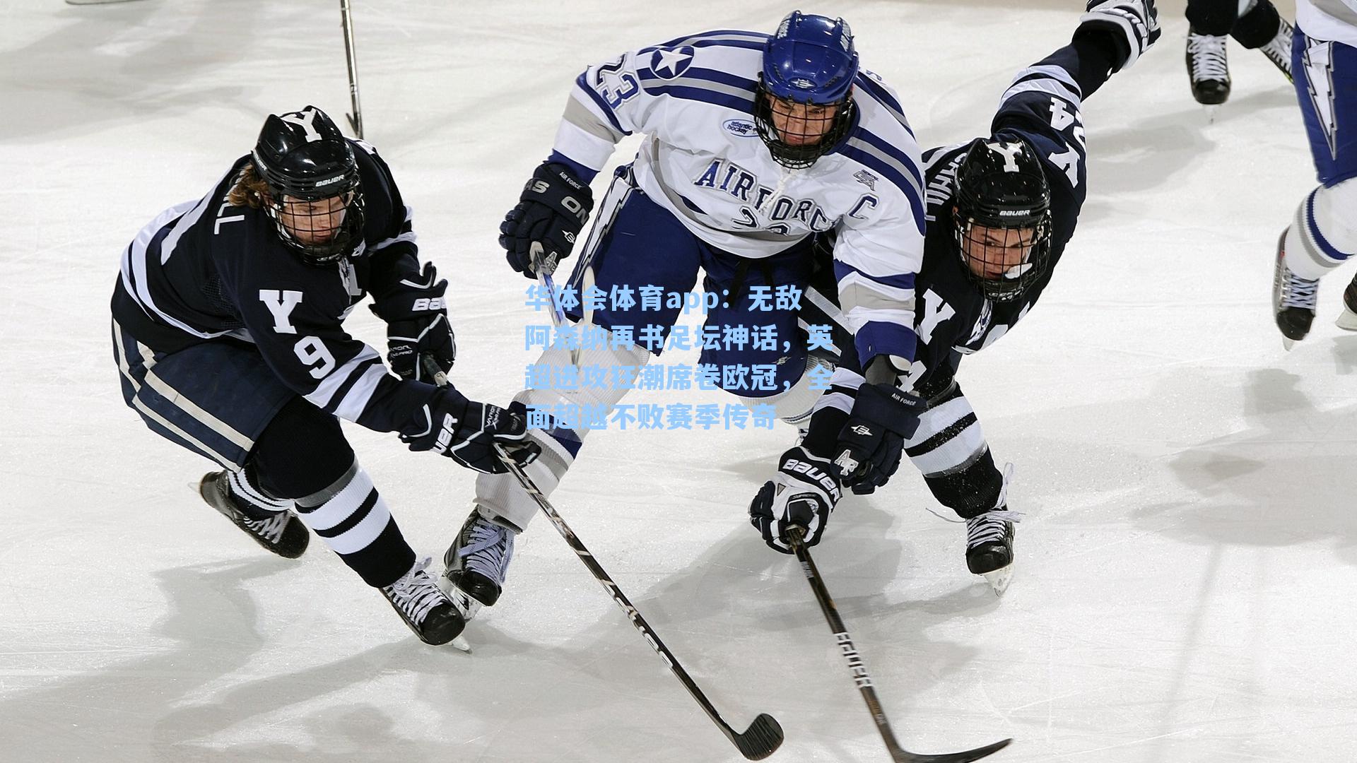 无敌阿森纳再书足坛神话，英超进攻狂潮席卷欧冠，全面超越不败赛季传奇