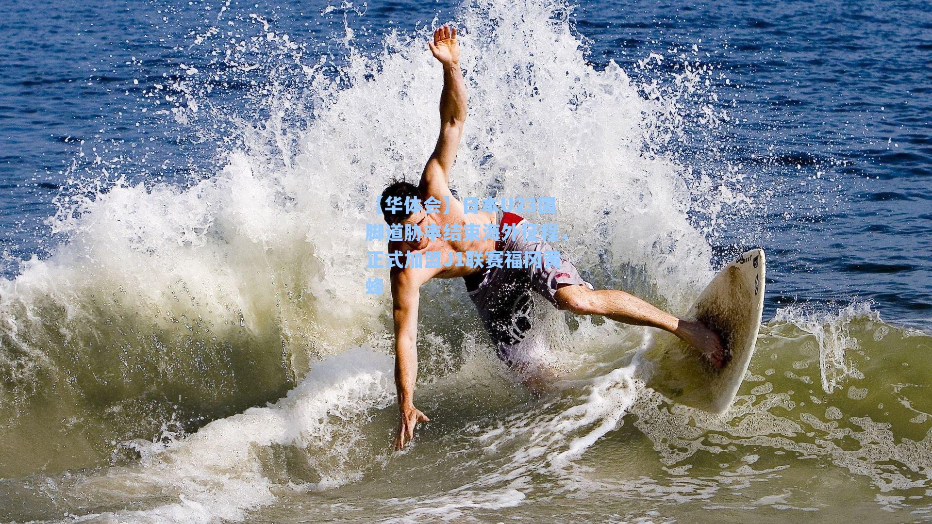 日本U23国脚道胁丰结束海外征程，正式加盟J1联赛福冈黄蜂