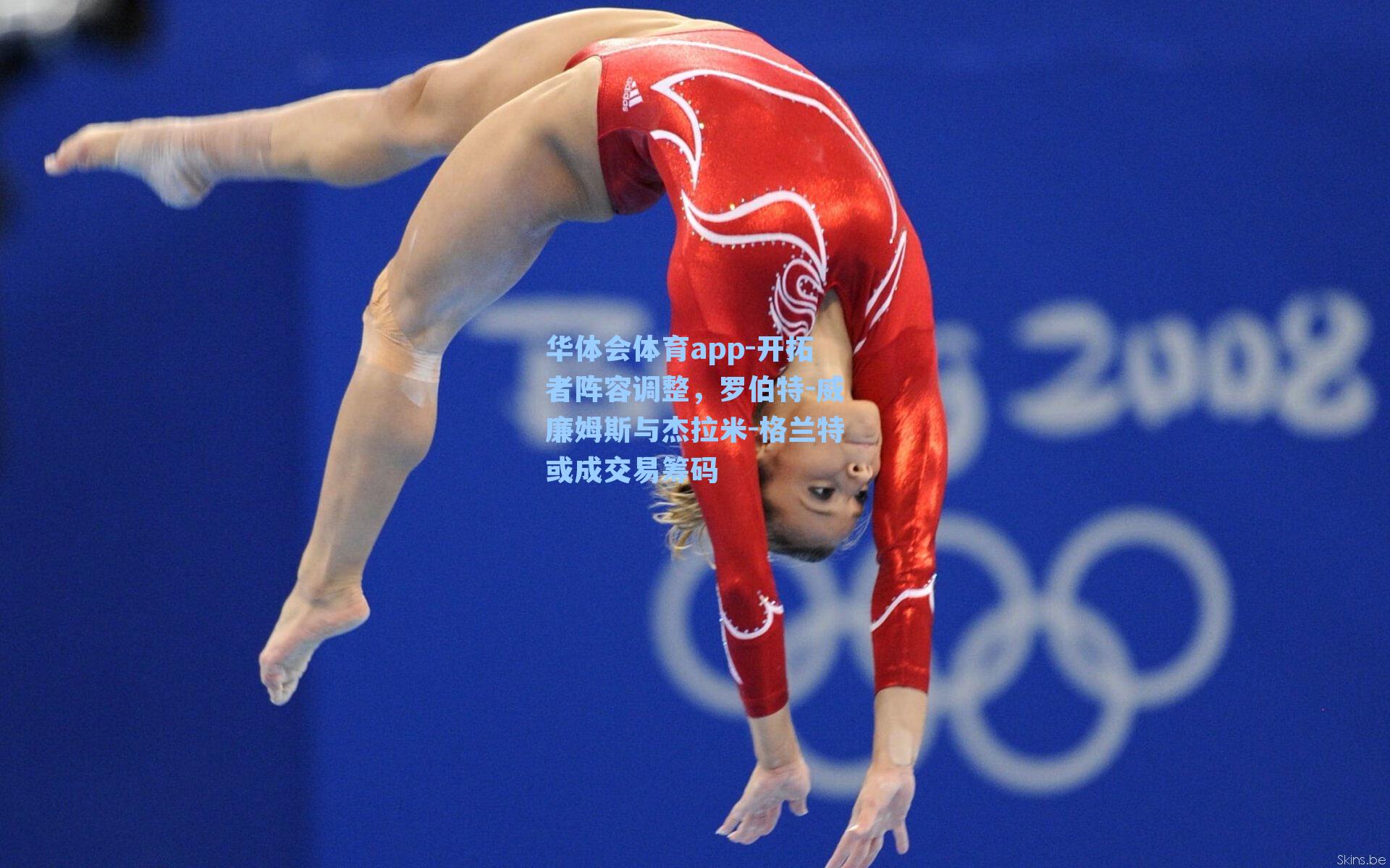 开拓者阵容调整，罗伯特-威廉姆斯与杰拉米-格兰特或成交易筹码