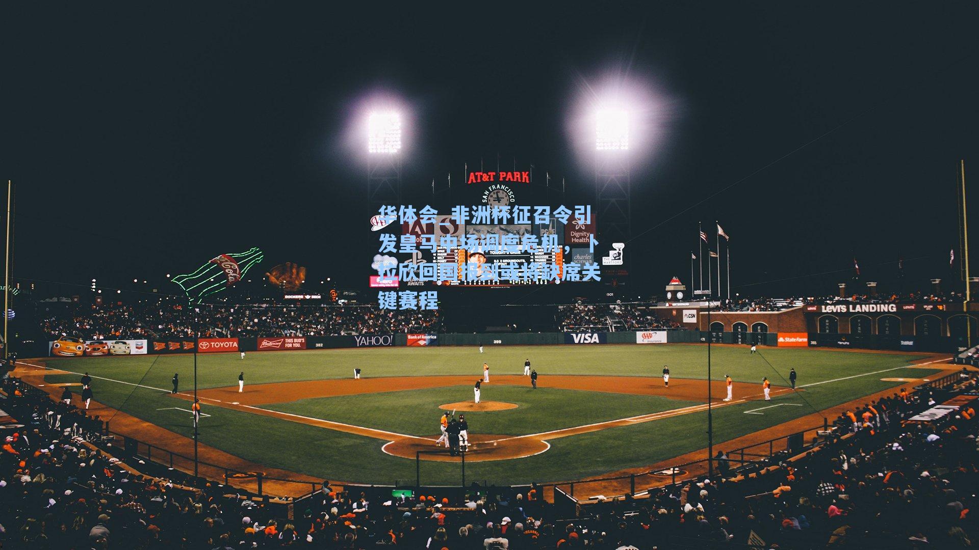 非洲杯征召令引发皇马中场调度危机，卜拉欣回国报到或将缺席关键赛程