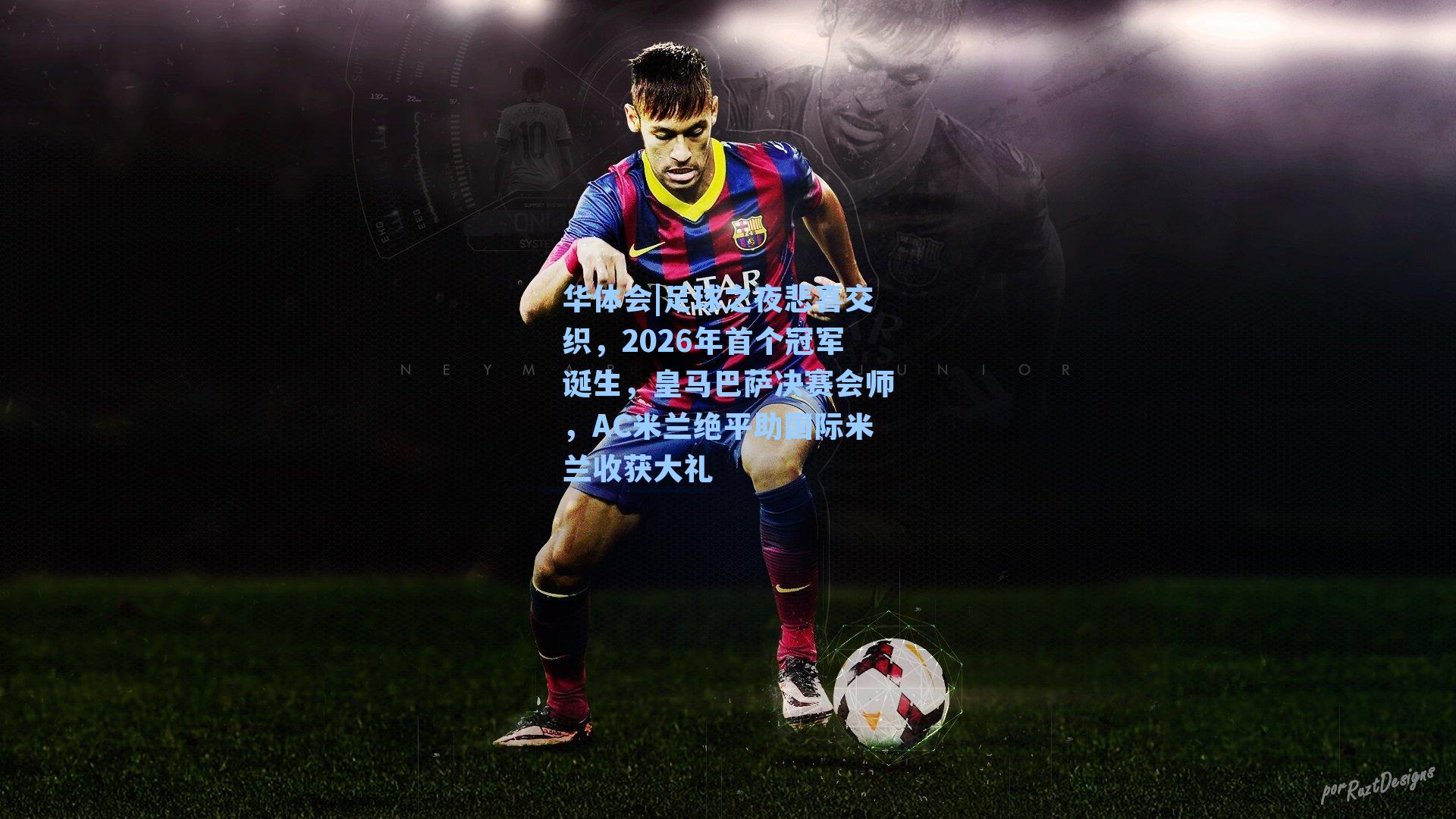 足球之夜悲喜交织，2026年首个冠军诞生，皇马巴萨决赛会师，AC米兰绝平助国际米兰收获大礼