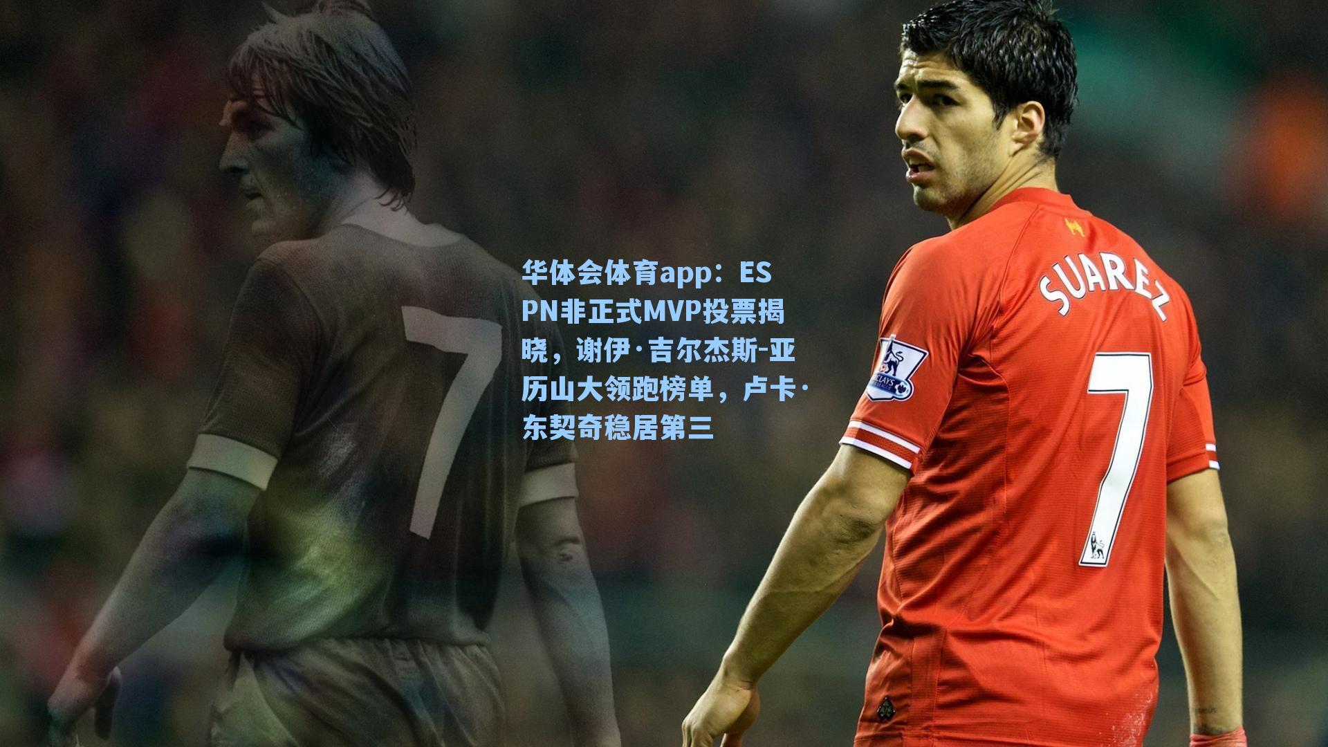 ESPN非正式MVP投票揭晓,谢伊·吉尔杰斯-亚历山大领跑榜单,卢卡·东契奇稳居第三