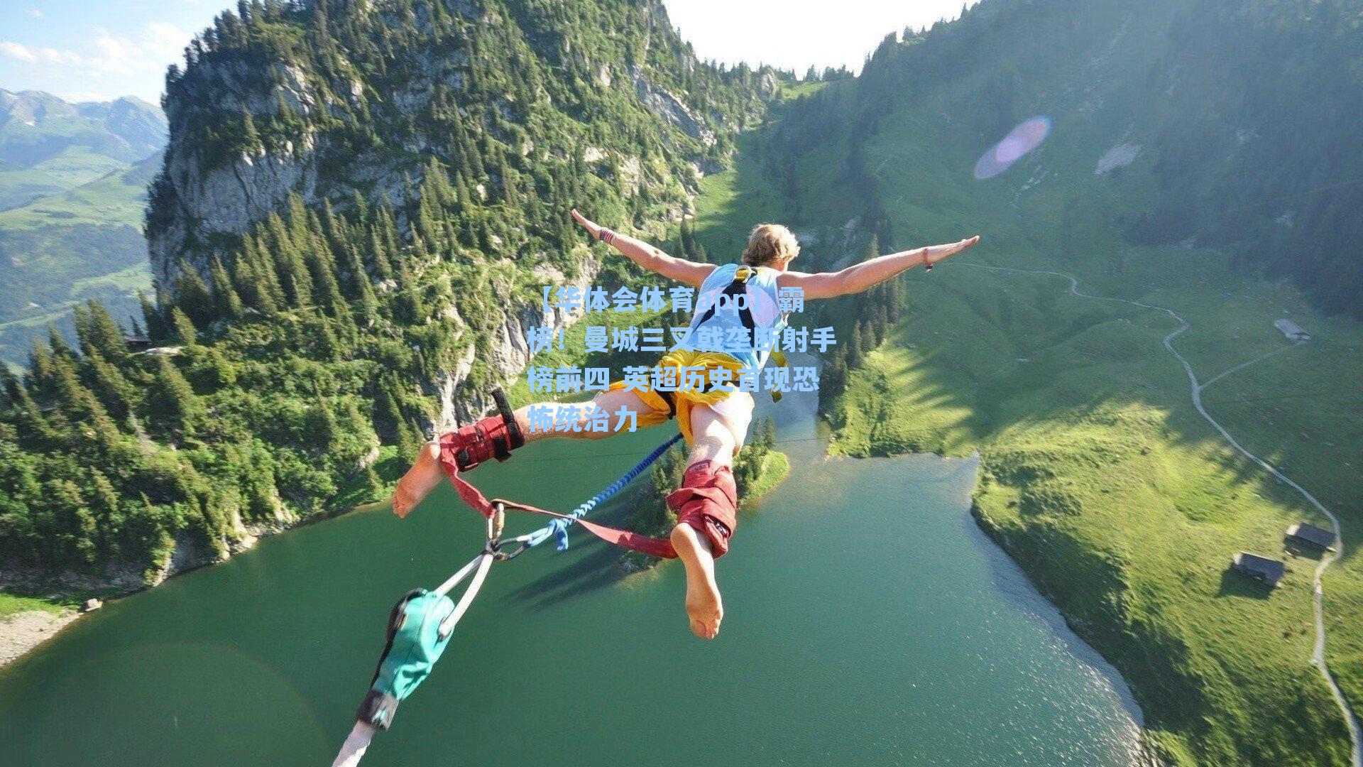 霸榜!曼城三叉戟垄断射手榜前四 英超历史首现恐怖统治力