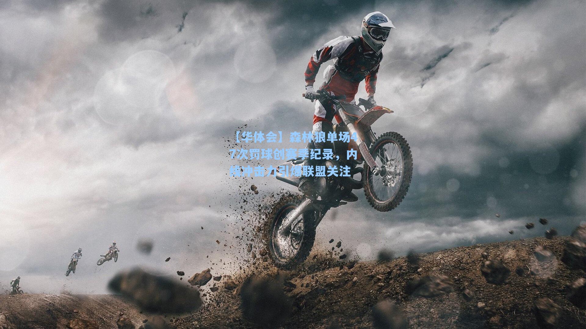 森林狼单场47次罚球创赛季纪录，内线冲击力引爆联盟关注