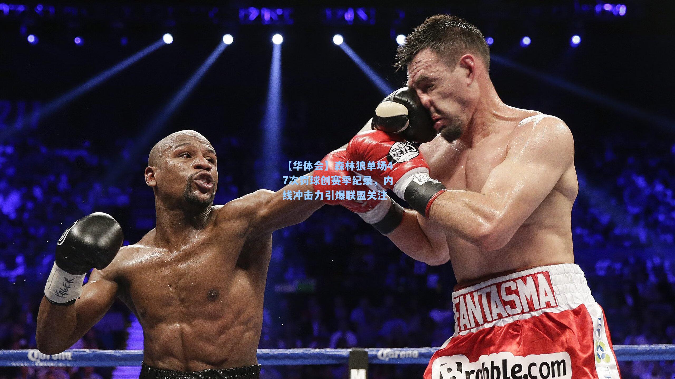 森林狼单场47次罚球创赛季纪录，内线冲击力引爆联盟关注