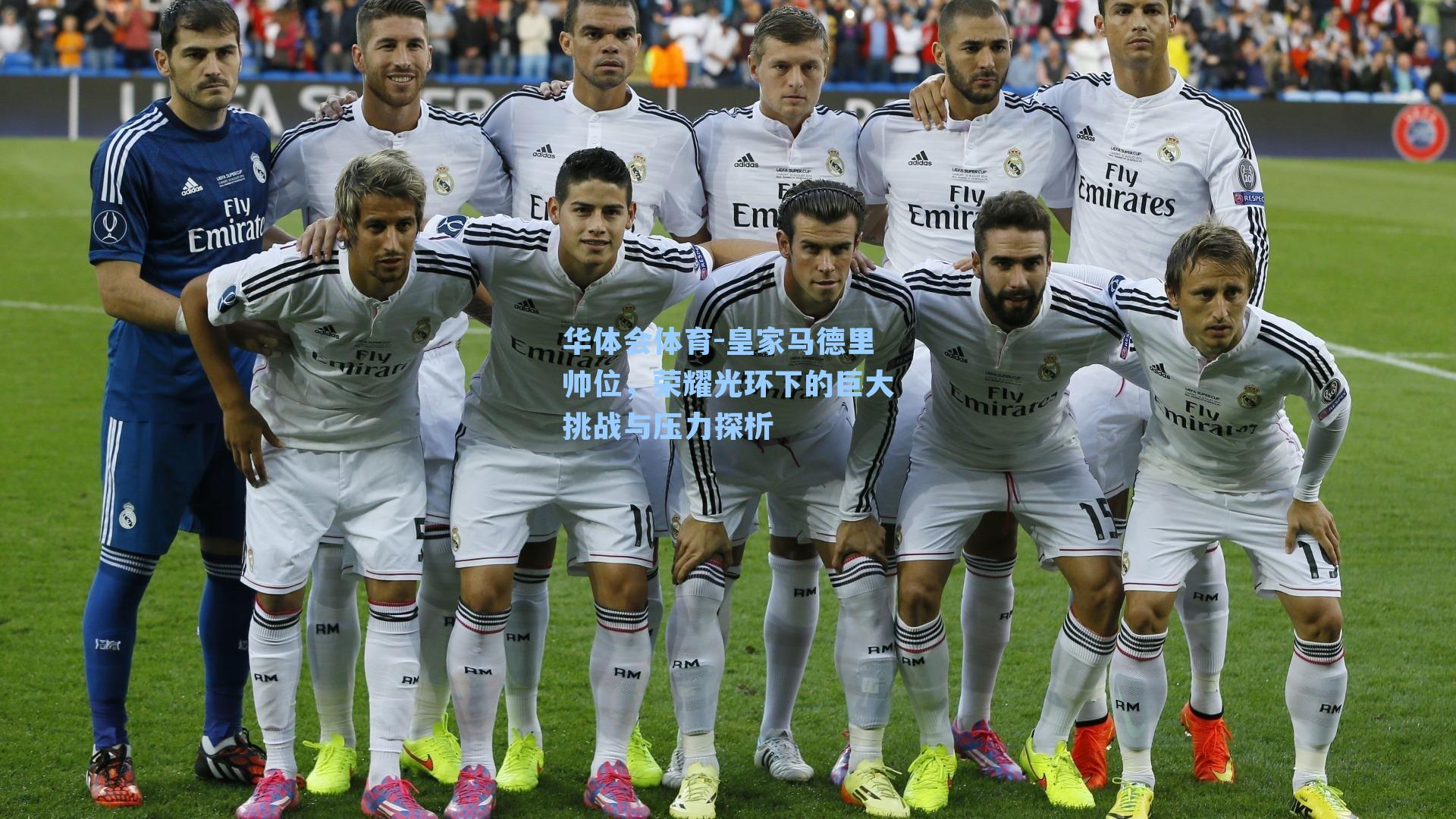 皇家马德里帅位,荣耀光环下的巨大挑战与压力探析