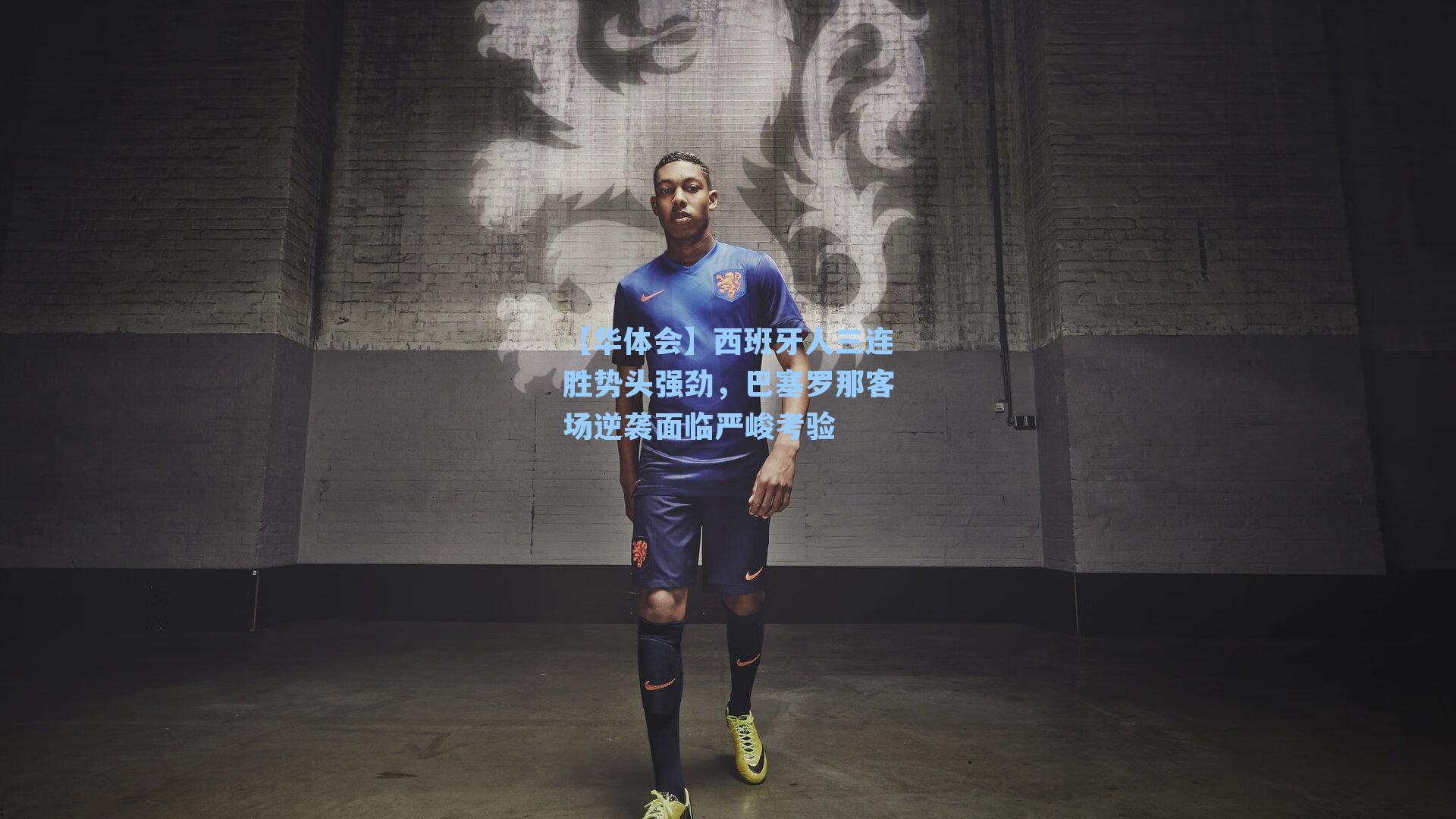 西班牙人三连胜势头强劲,巴塞罗那客场逆袭面临严峻考验