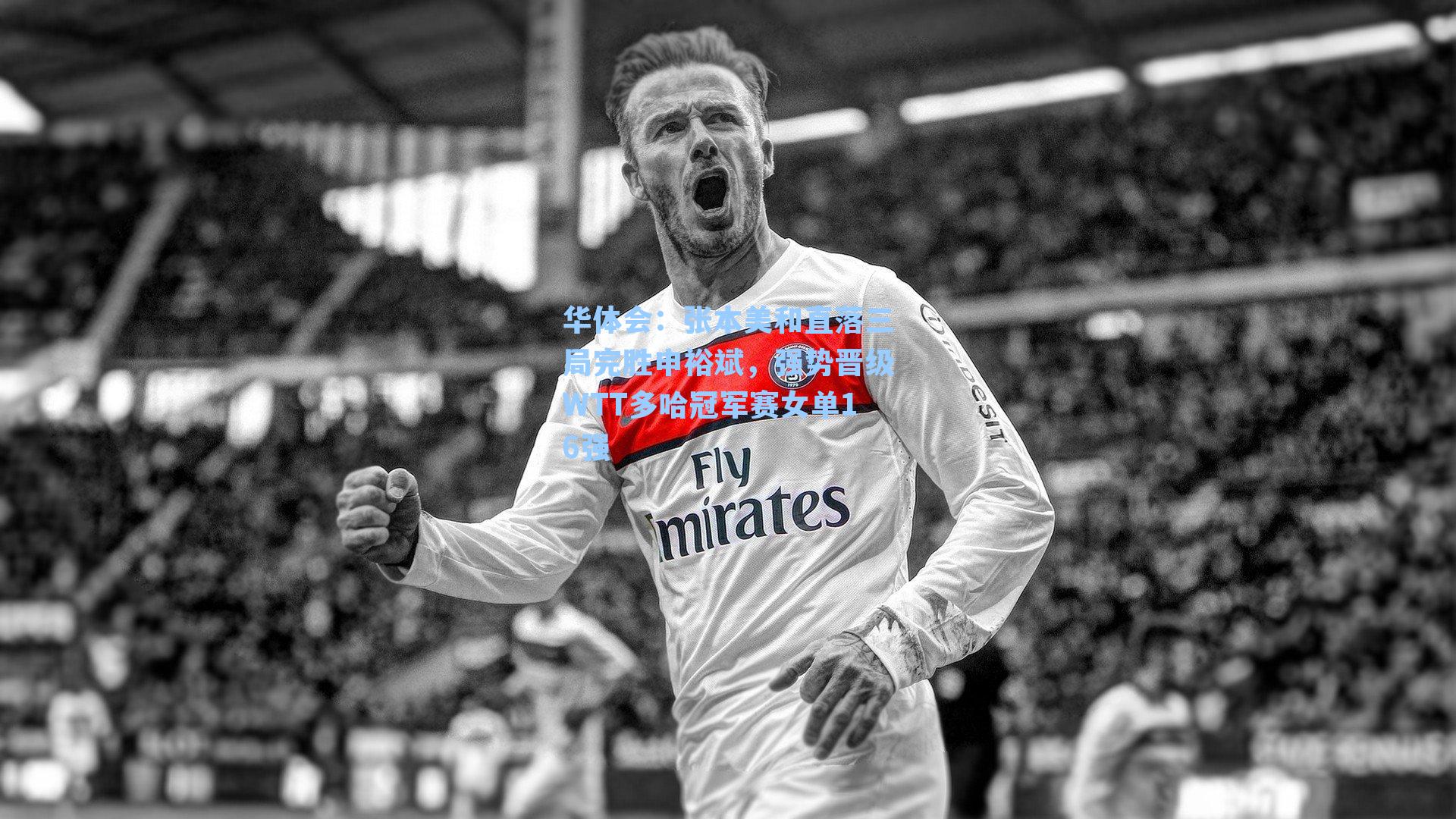 张本美和直落三局完胜申裕斌，强势晋级WTT多哈冠军赛女单16强