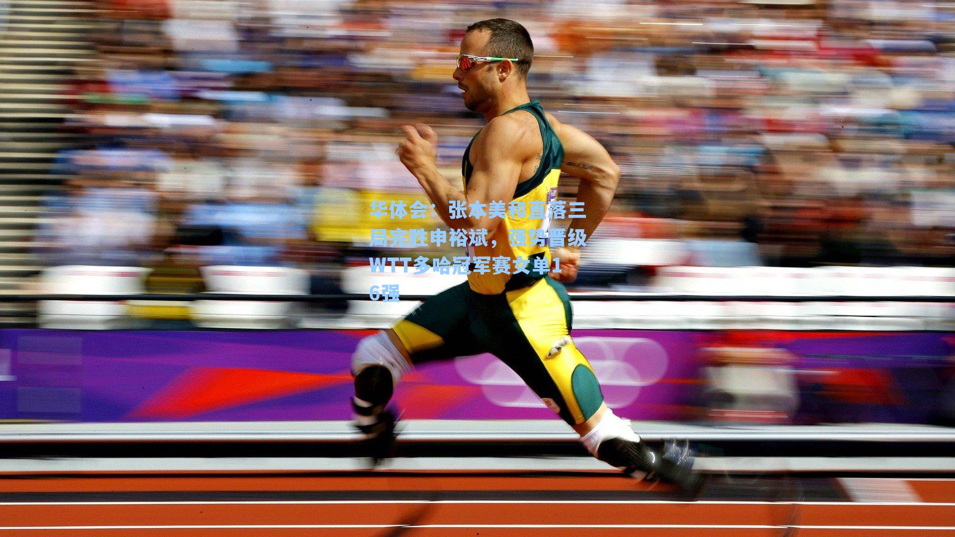 张本美和直落三局完胜申裕斌，强势晋级WTT多哈冠军赛女单16强