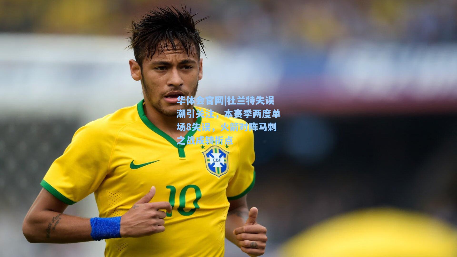 杜兰特失误潮引关注,本赛季两度单场8失误,火箭对阵马刺之战成转折点