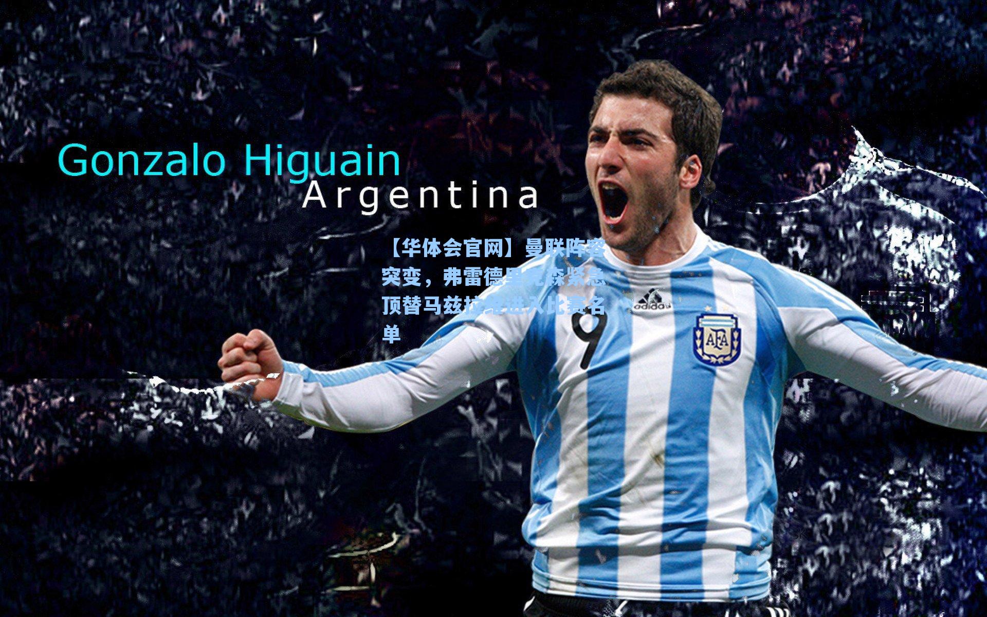 曼联阵容突变，弗雷德里克森紧急顶替马兹拉维进入比赛名单