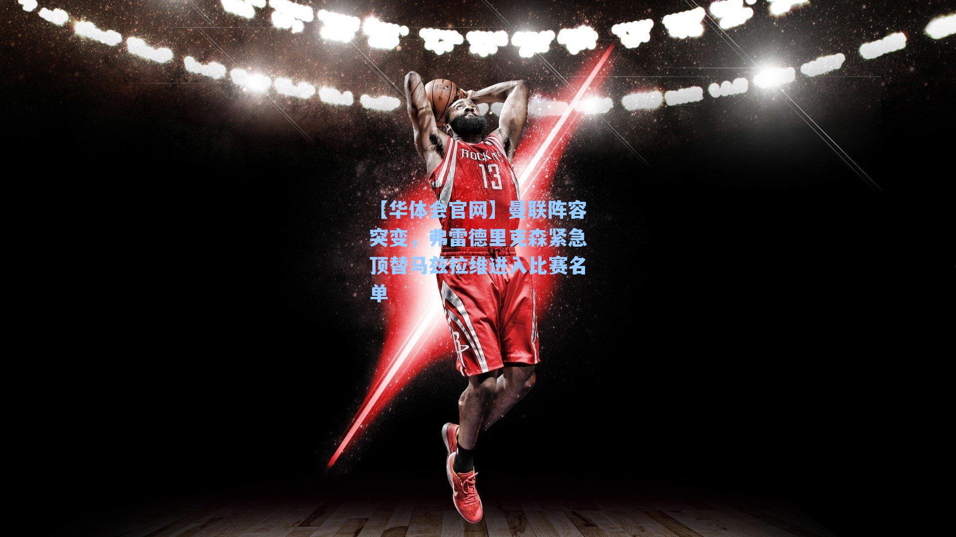 曼联阵容突变，弗雷德里克森紧急顶替马兹拉维进入比赛名单