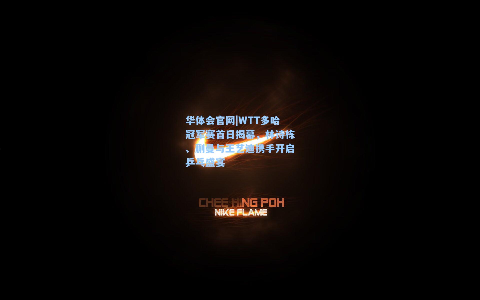 WTT多哈冠军赛首日揭幕,林诗栋、蒯曼与王艺迪携手开启乒乓盛宴