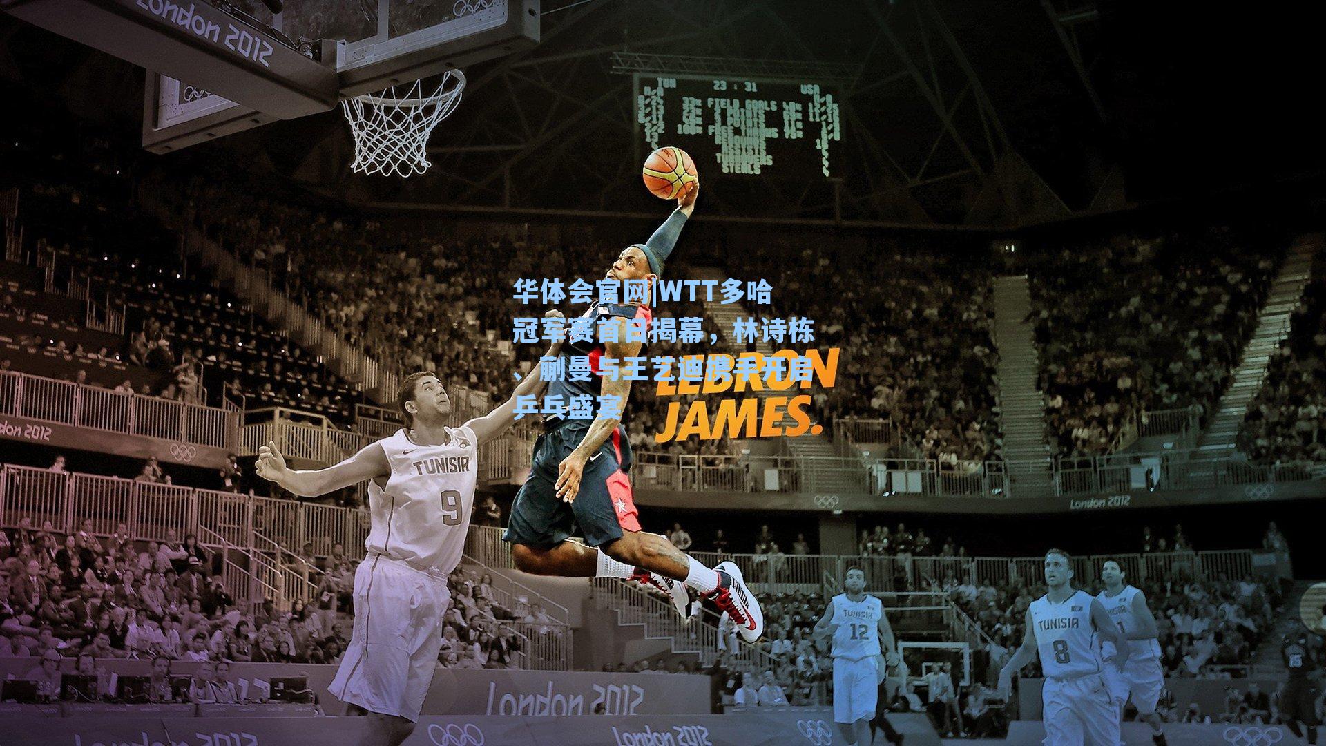 WTT多哈冠军赛首日揭幕,林诗栋、蒯曼与王艺迪携手开启乒乓盛宴