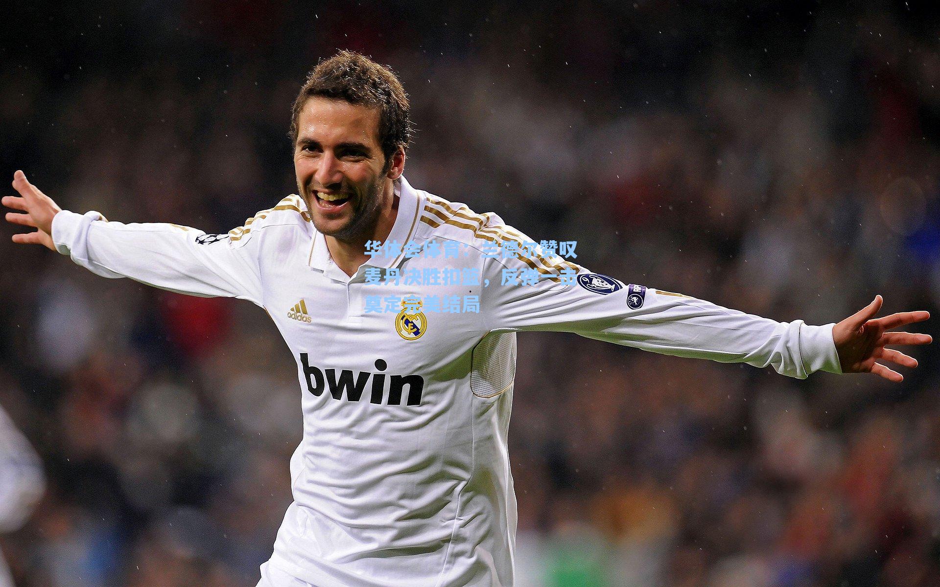 兰德尔赞叹麦丹决胜扣篮，反弹一击奠定完美结局