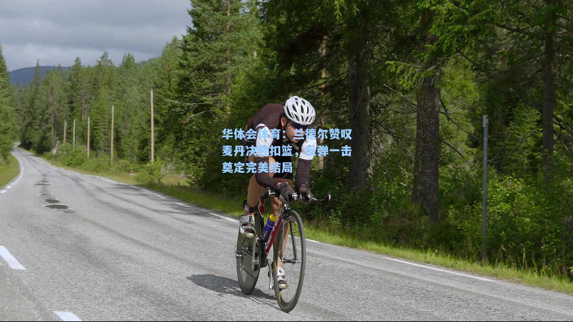 兰德尔赞叹麦丹决胜扣篮，反弹一击奠定完美结局