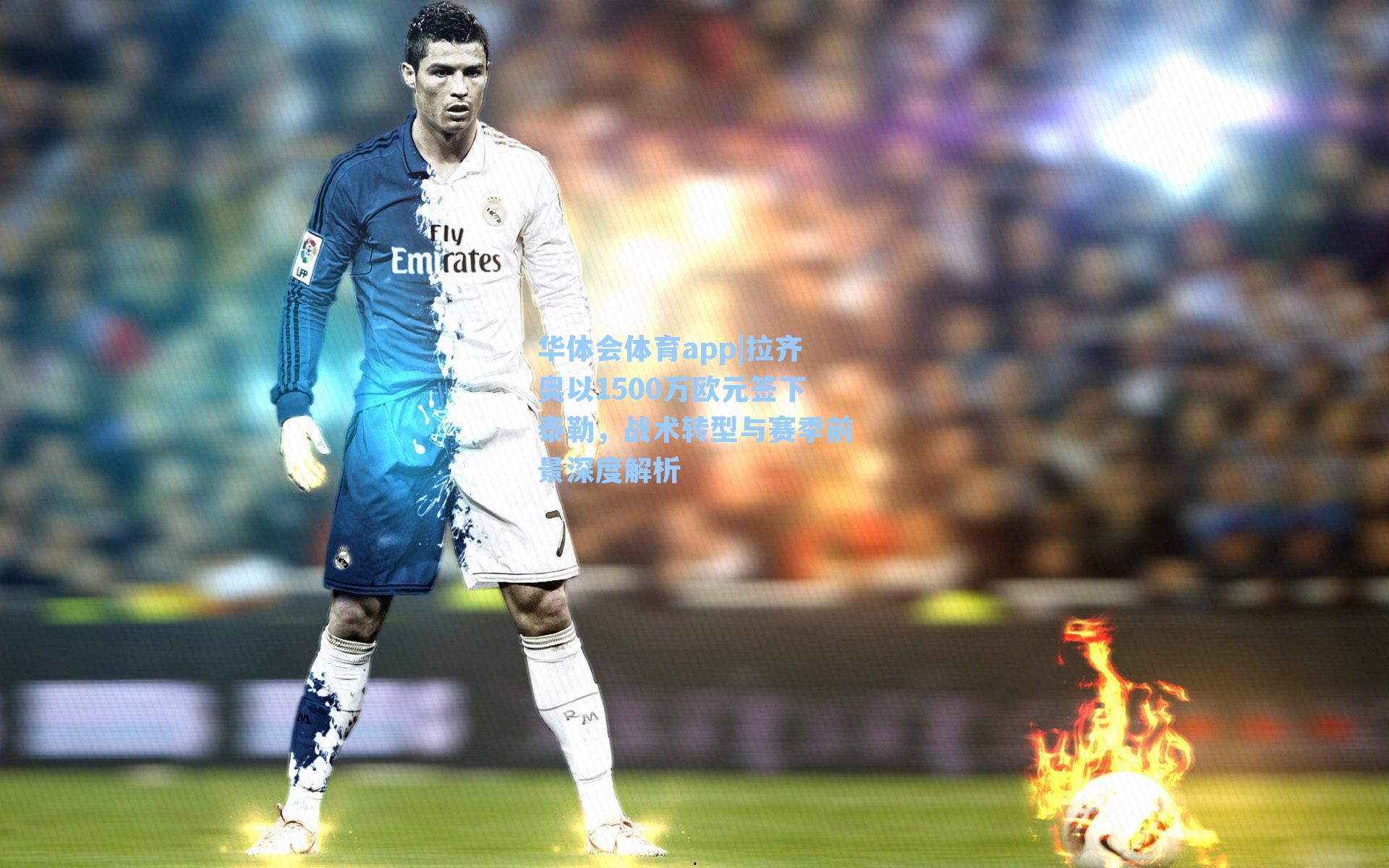 拉齐奥以1500万欧元签下泰勒，战术转型与赛季前景深度解析