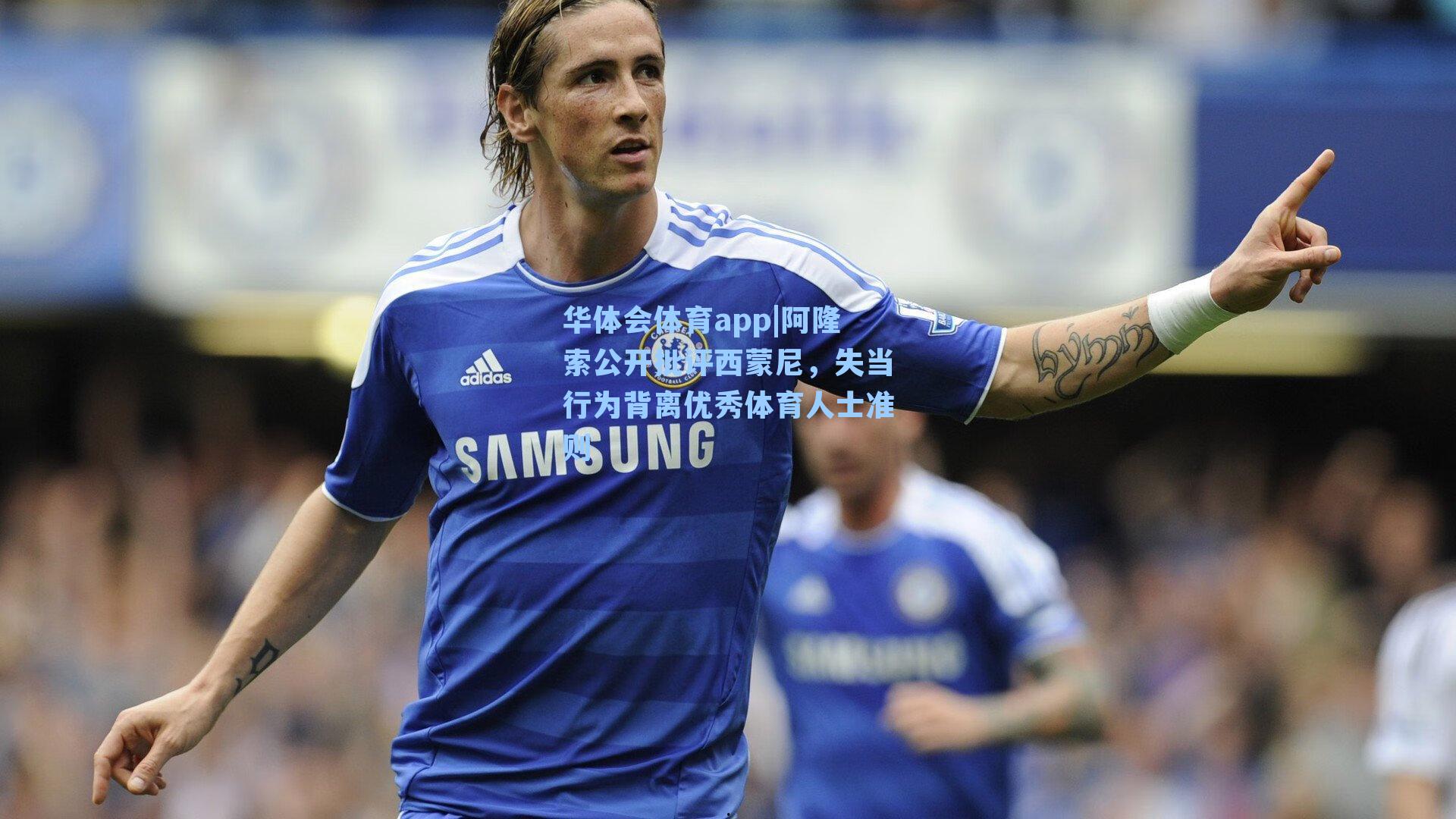 阿隆索公开批评西蒙尼，失当行为背离优秀体育人士准则