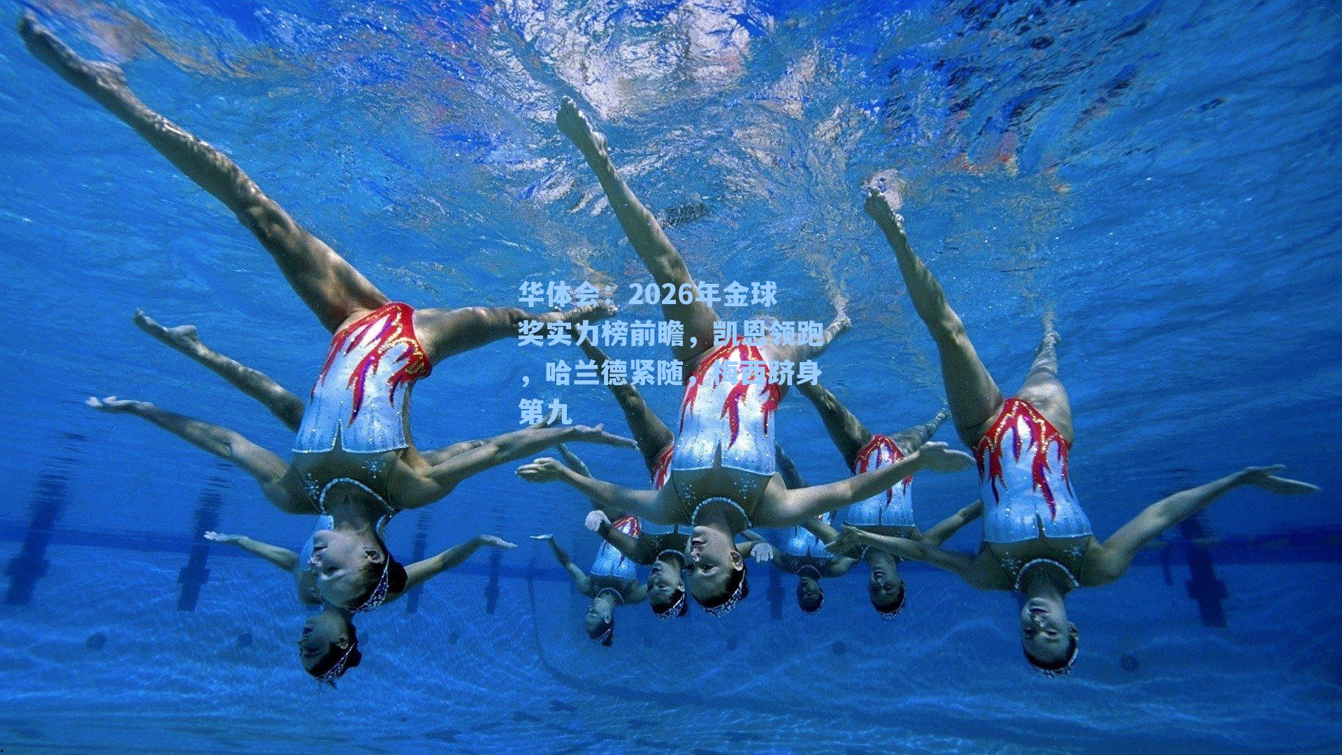 2026年金球奖实力榜前瞻，凯恩领跑，哈兰德紧随，梅西跻身第九