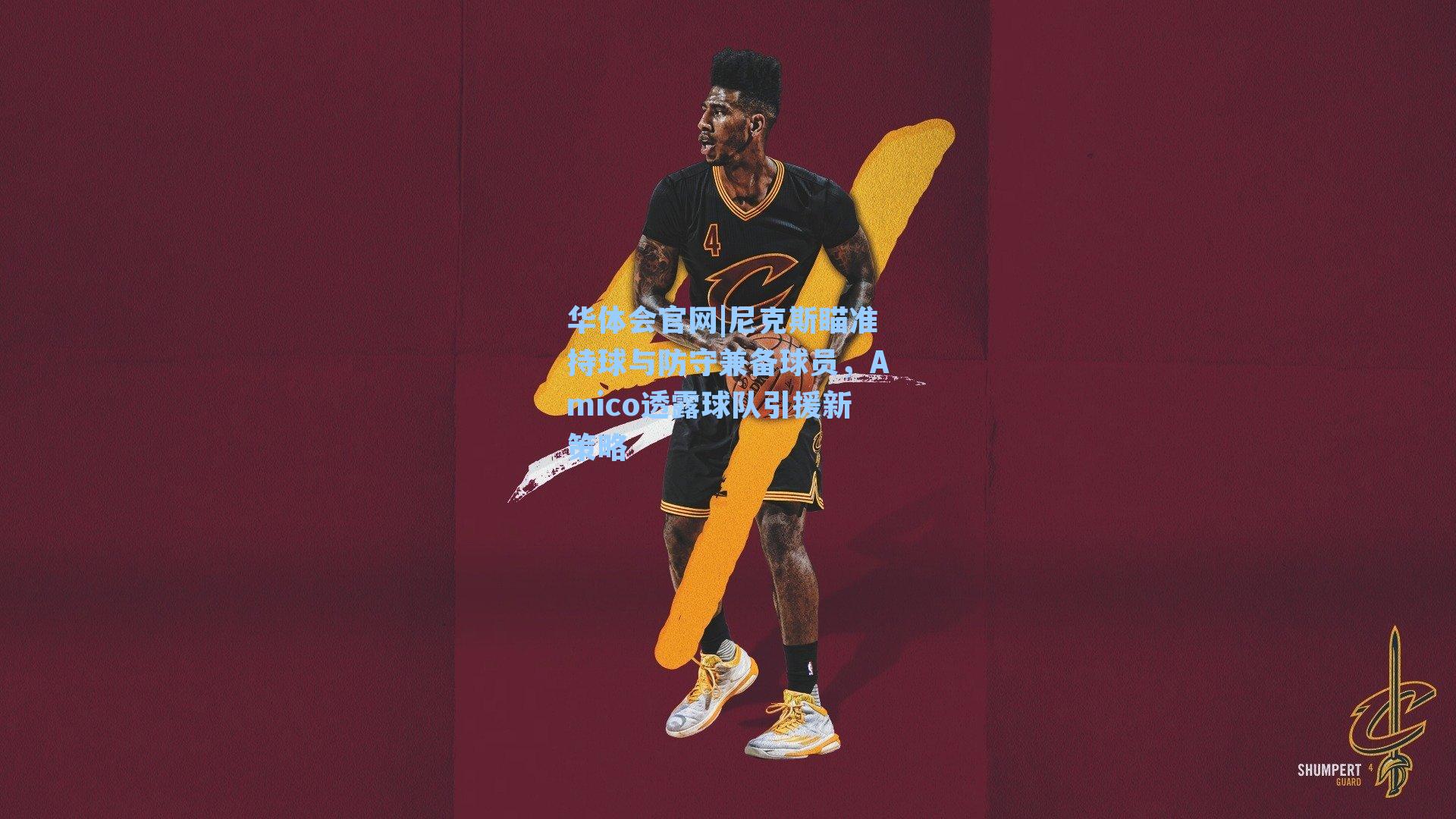 尼克斯瞄准持球与防守兼备球员，Amico透露球队引援新策略