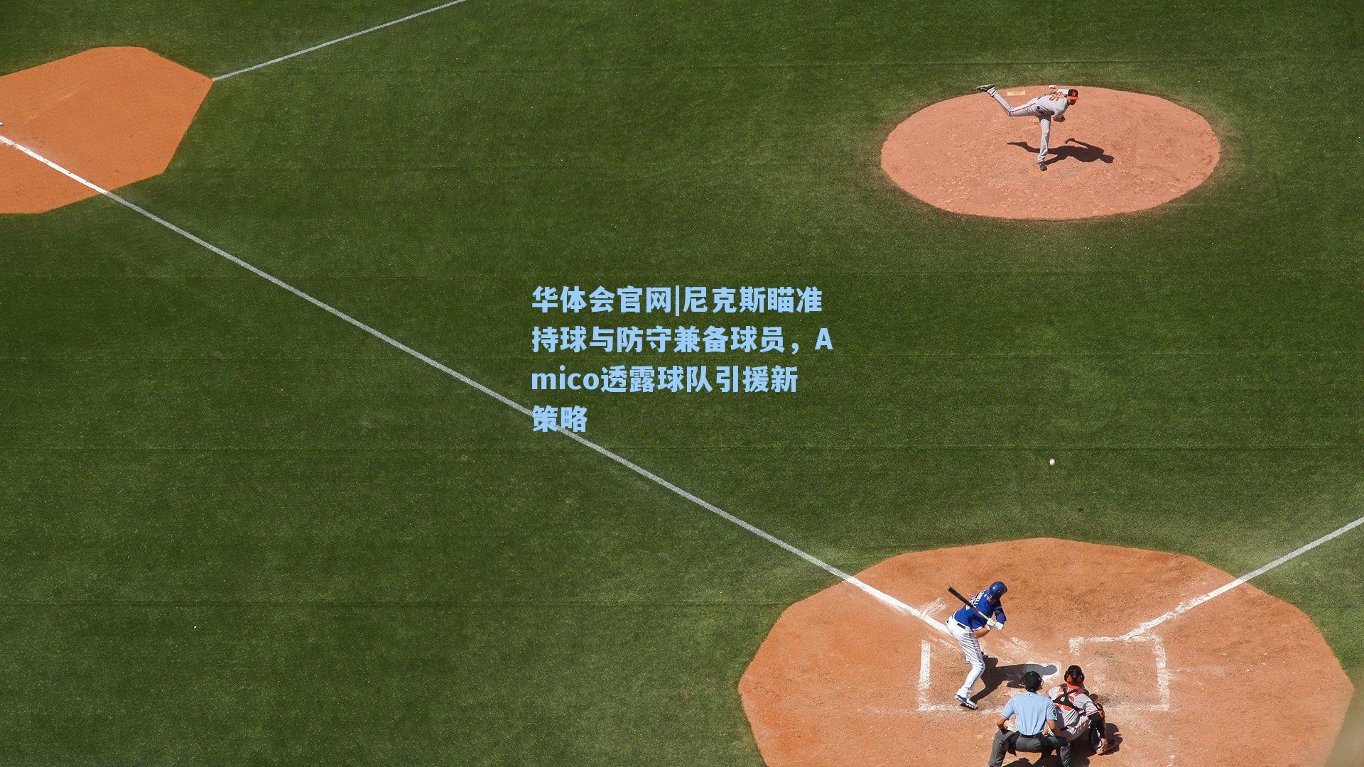 尼克斯瞄准持球与防守兼备球员，Amico透露球队引援新策略