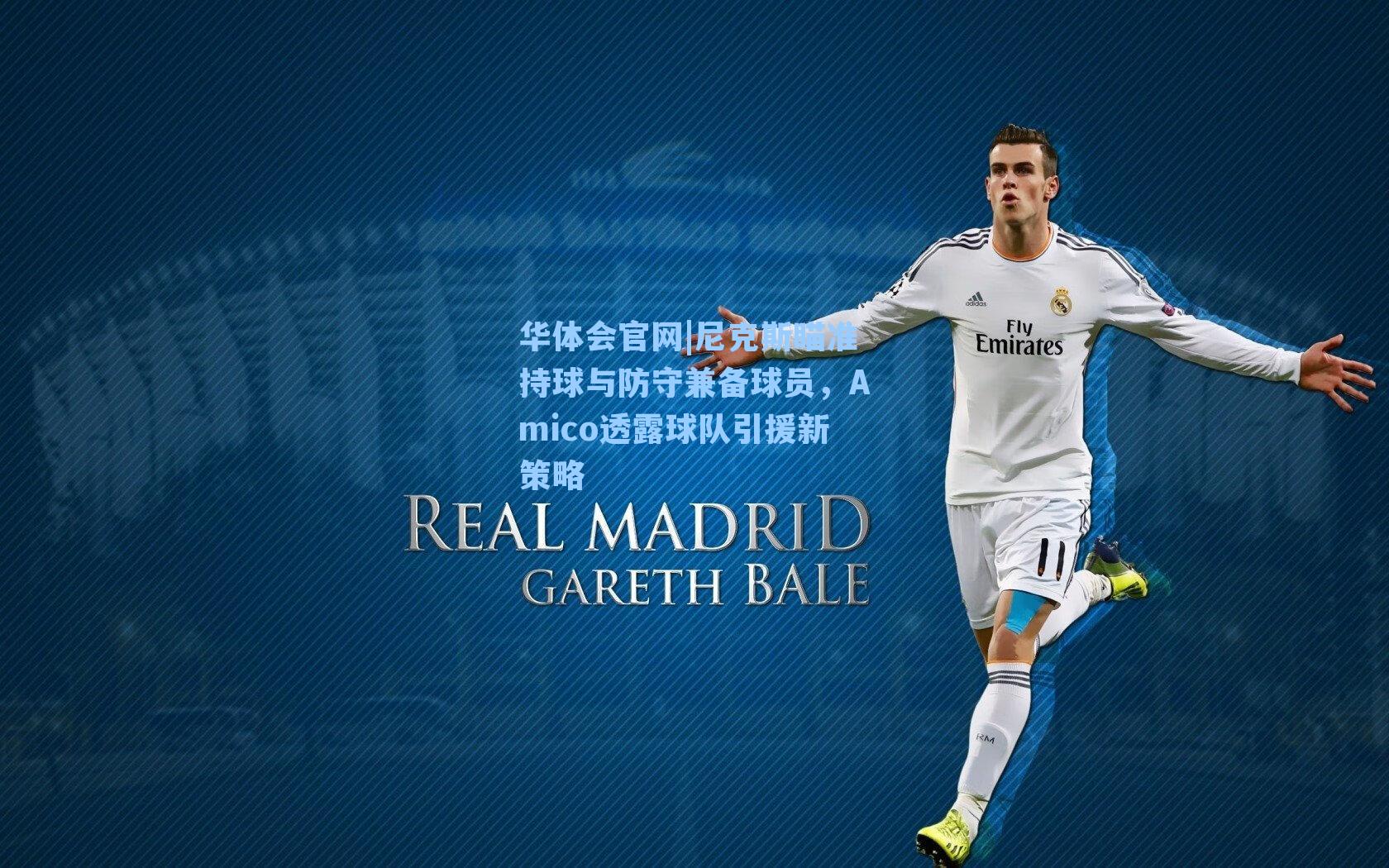 尼克斯瞄准持球与防守兼备球员，Amico透露球队引援新策略