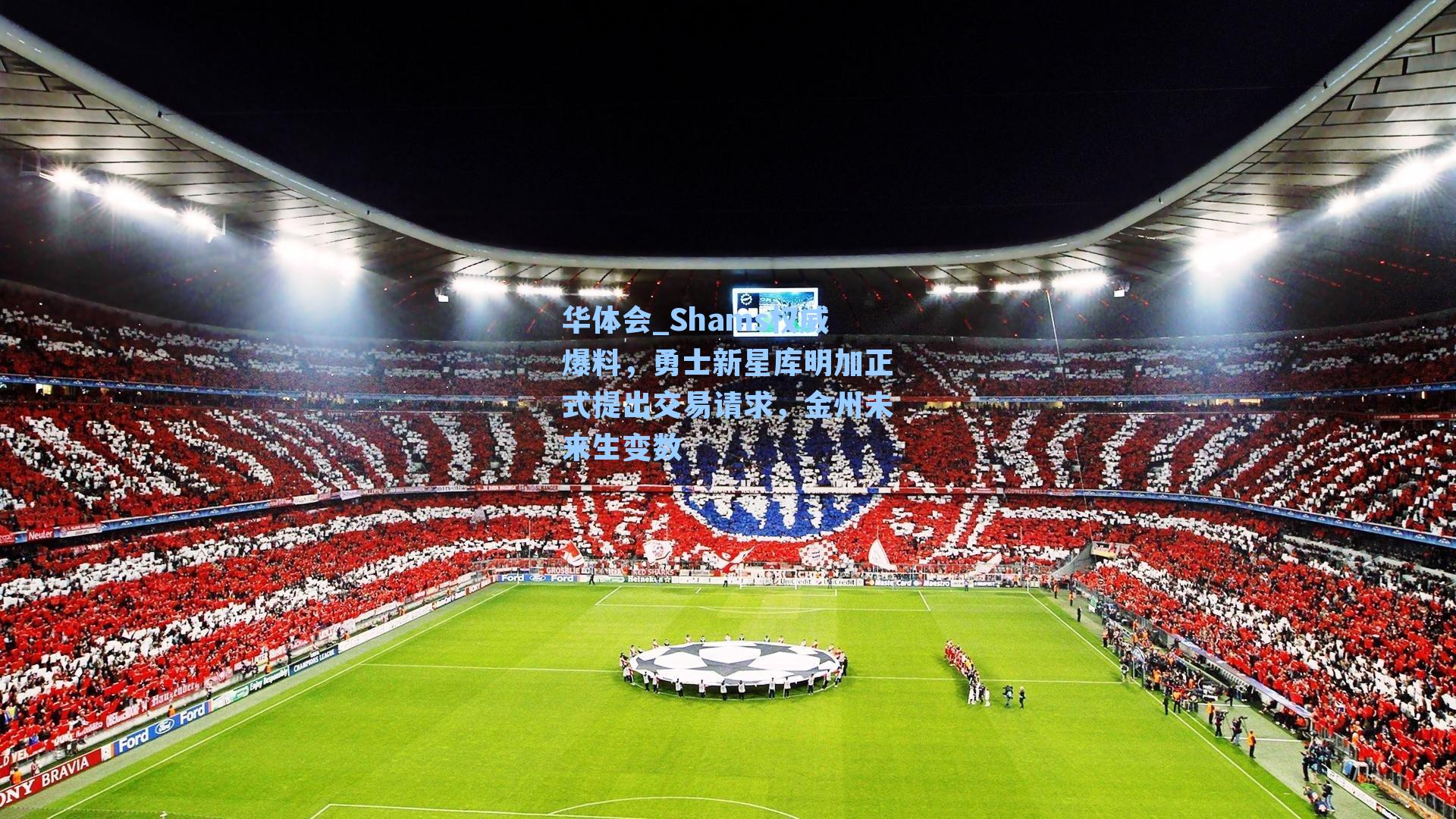 Shams权威爆料，勇士新星库明加正式提出交易请求，金州未来生变数