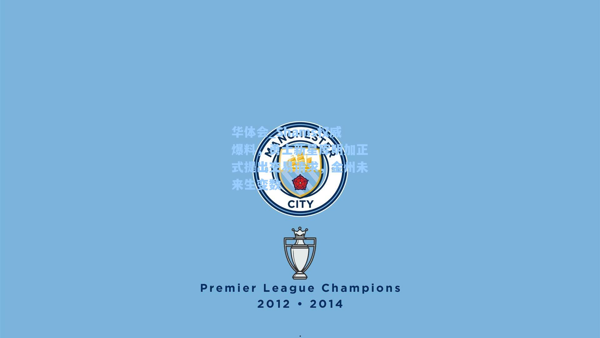 Shams权威爆料，勇士新星库明加正式提出交易请求，金州未来生变数