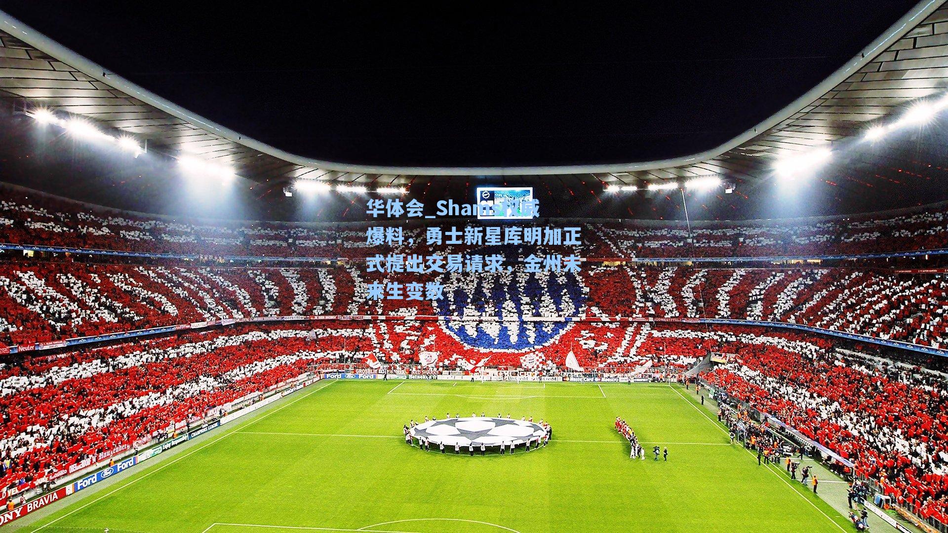 Shams权威爆料，勇士新星库明加正式提出交易请求，金州未来生变数