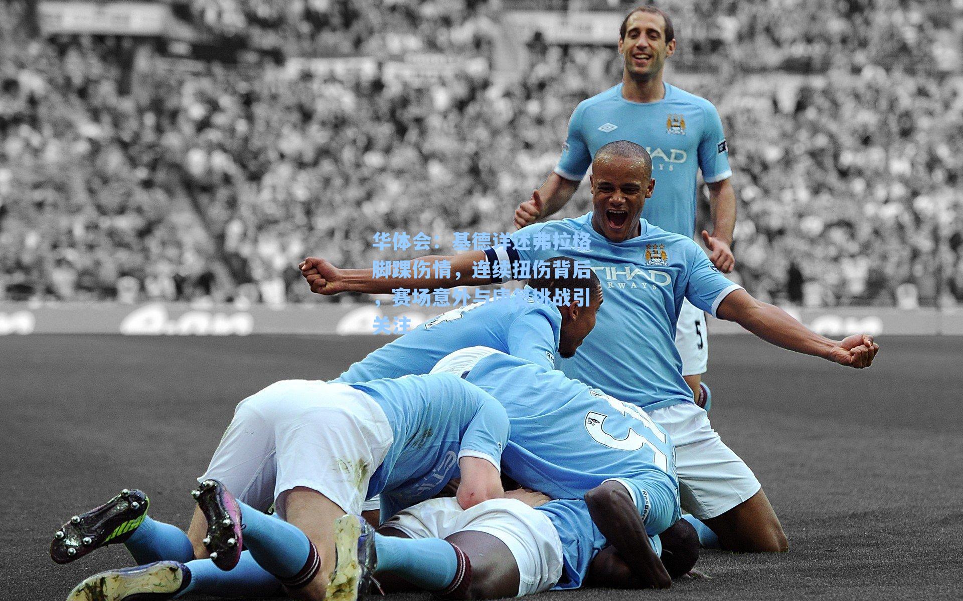 基德详述弗拉格脚踝伤情，连续扭伤背后，赛场意外与康复挑战引关注