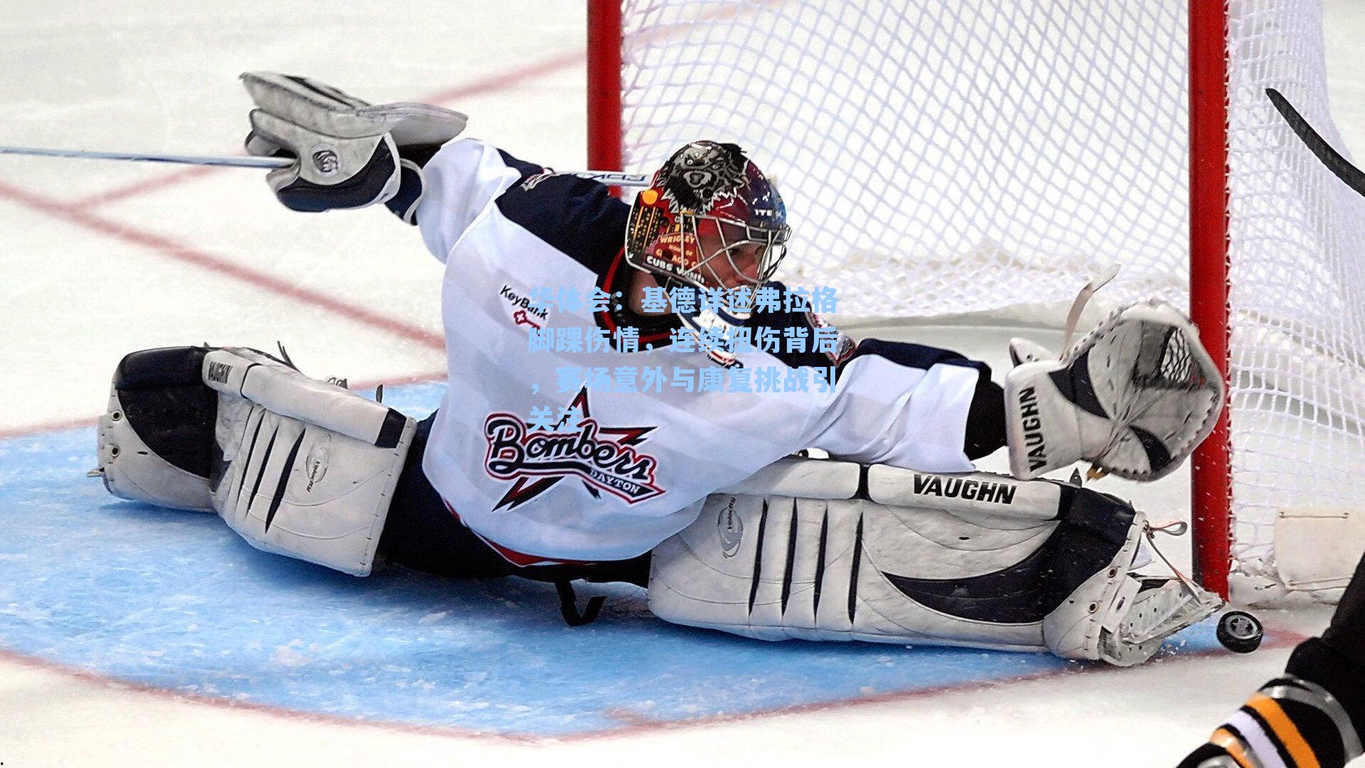 基德详述弗拉格脚踝伤情，连续扭伤背后，赛场意外与康复挑战引关注