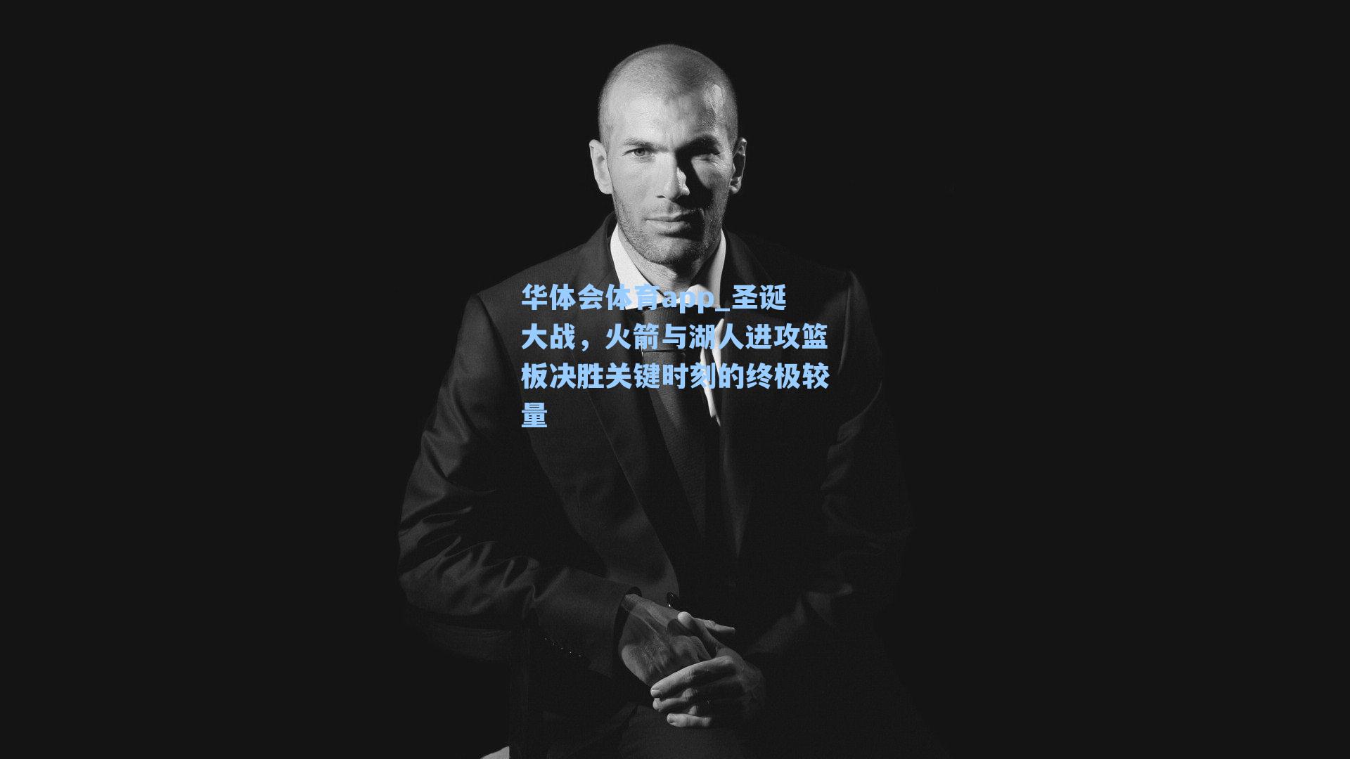 圣诞大战，火箭与湖人进攻篮板决胜关键时刻的终极较量