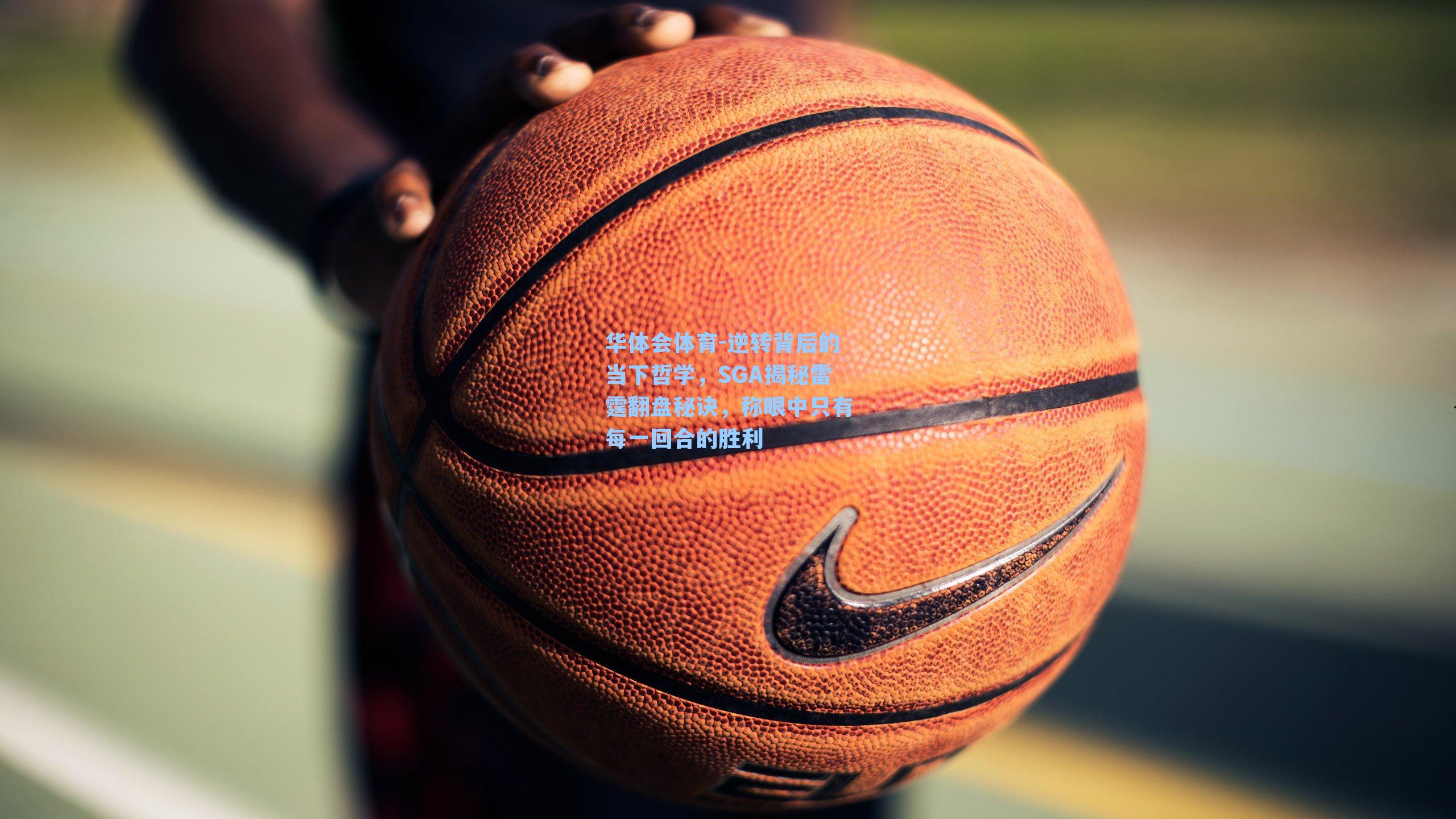 逆转背后的当下哲学，SGA揭秘雷霆翻盘秘诀，称眼中只有每一回合的胜利