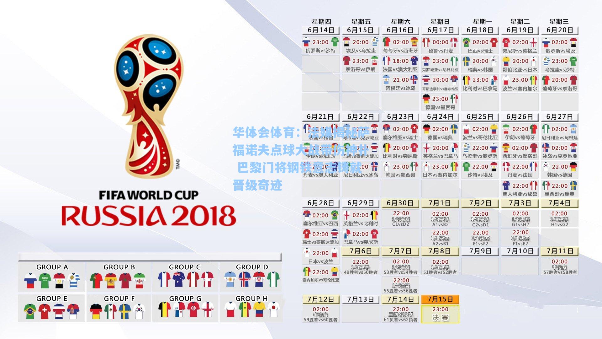 法媒揭秘萨福诺夫点球大战带伤神扑 巴黎门将钢铁意志铸就晋级奇迹