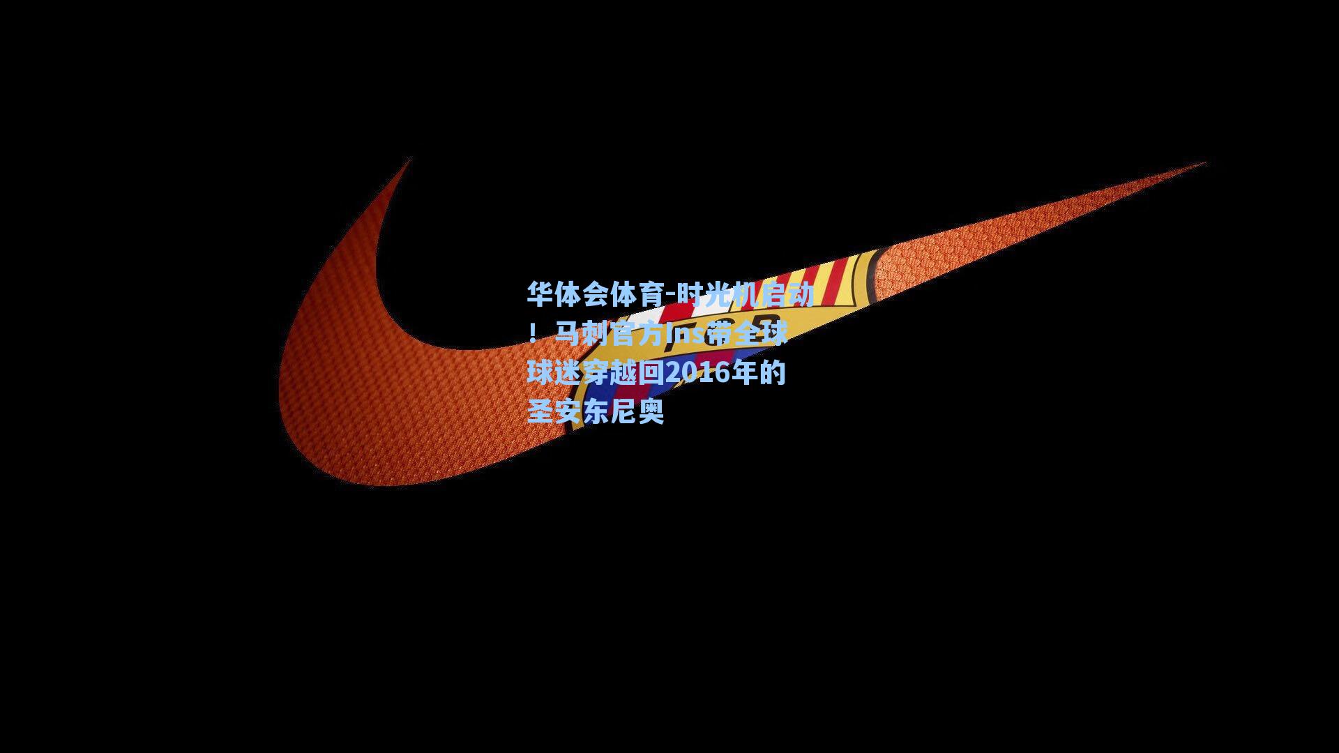 时光机启动！马刺官方Ins带全球球迷穿越回2016年的圣安东尼奥