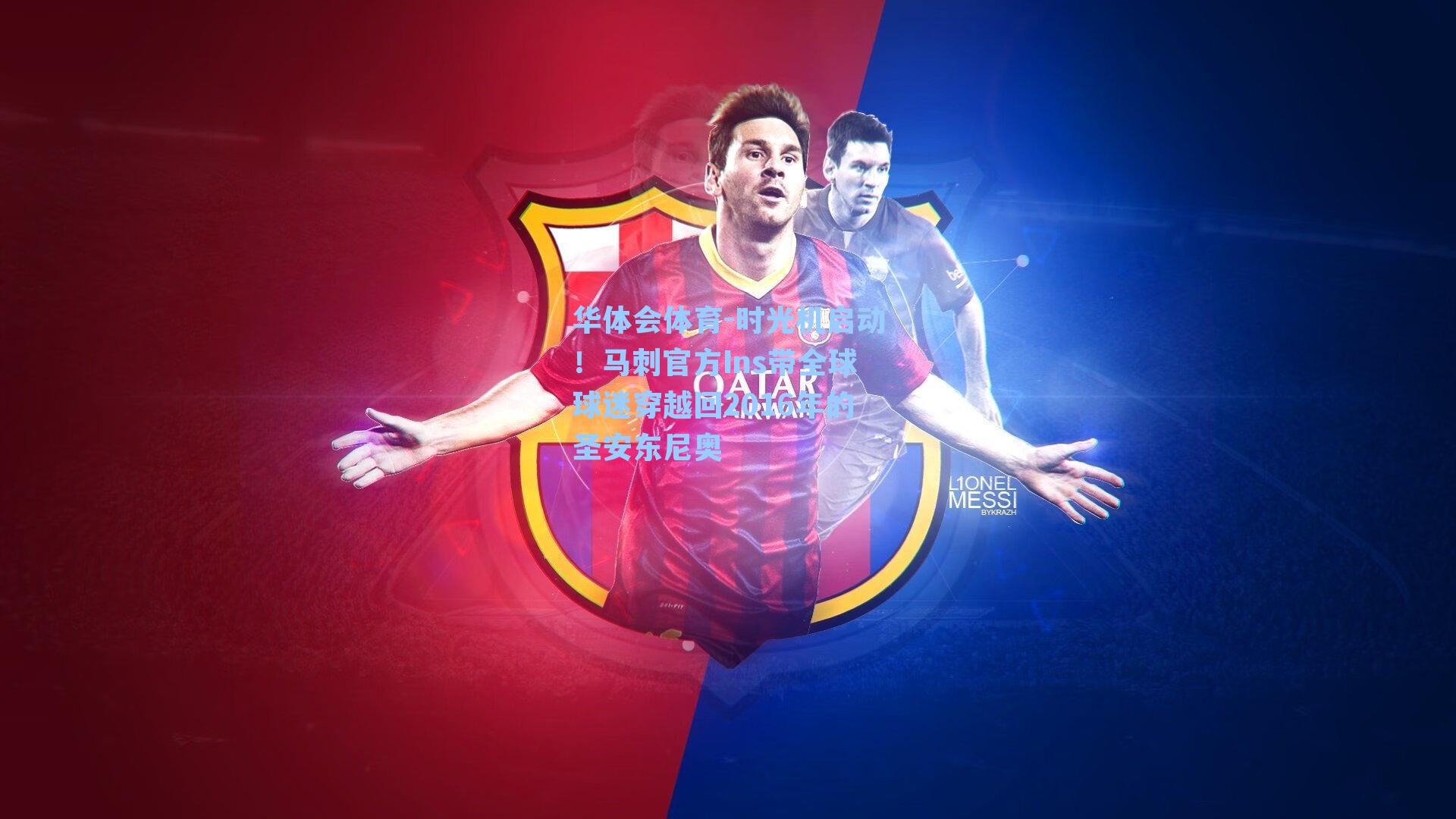 时光机启动！马刺官方Ins带全球球迷穿越回2016年的圣安东尼奥