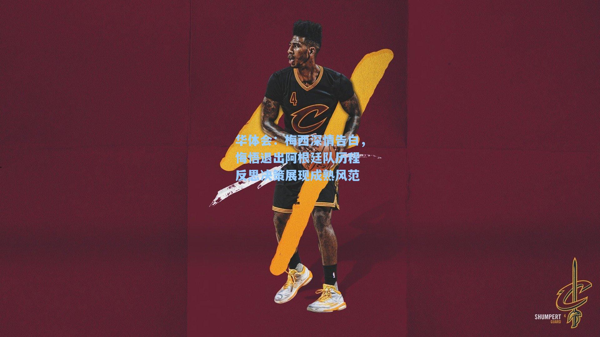 梅西深情告白，悔悟退出阿根廷队历程 反思决策展现成熟风范