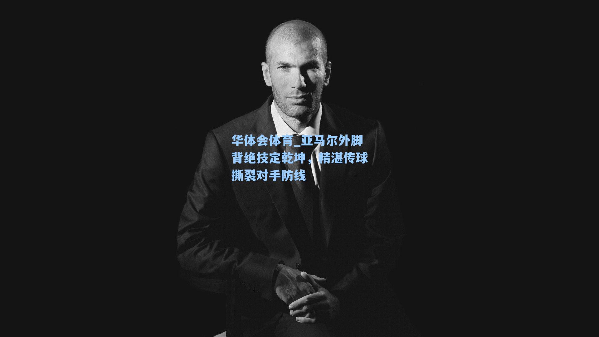 亚马尔外脚背绝技定乾坤,精湛传球撕裂对手防线