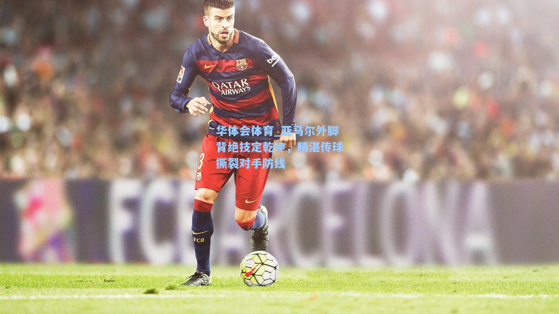 亚马尔外脚背绝技定乾坤,精湛传球撕裂对手防线