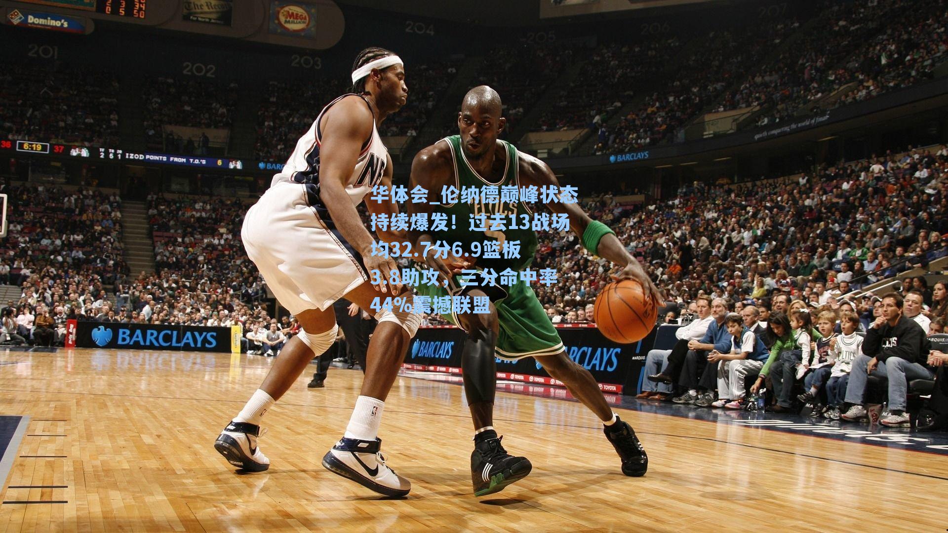 伦纳德巅峰状态持续爆发！过去13战场均32.7分6.9篮板3.8助攻，三分命中率44%震撼联盟