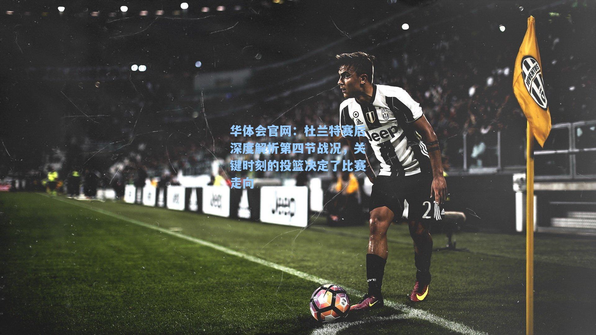 杜兰特赛后深度解析第四节战况,关键时刻的投篮决定了比赛走向